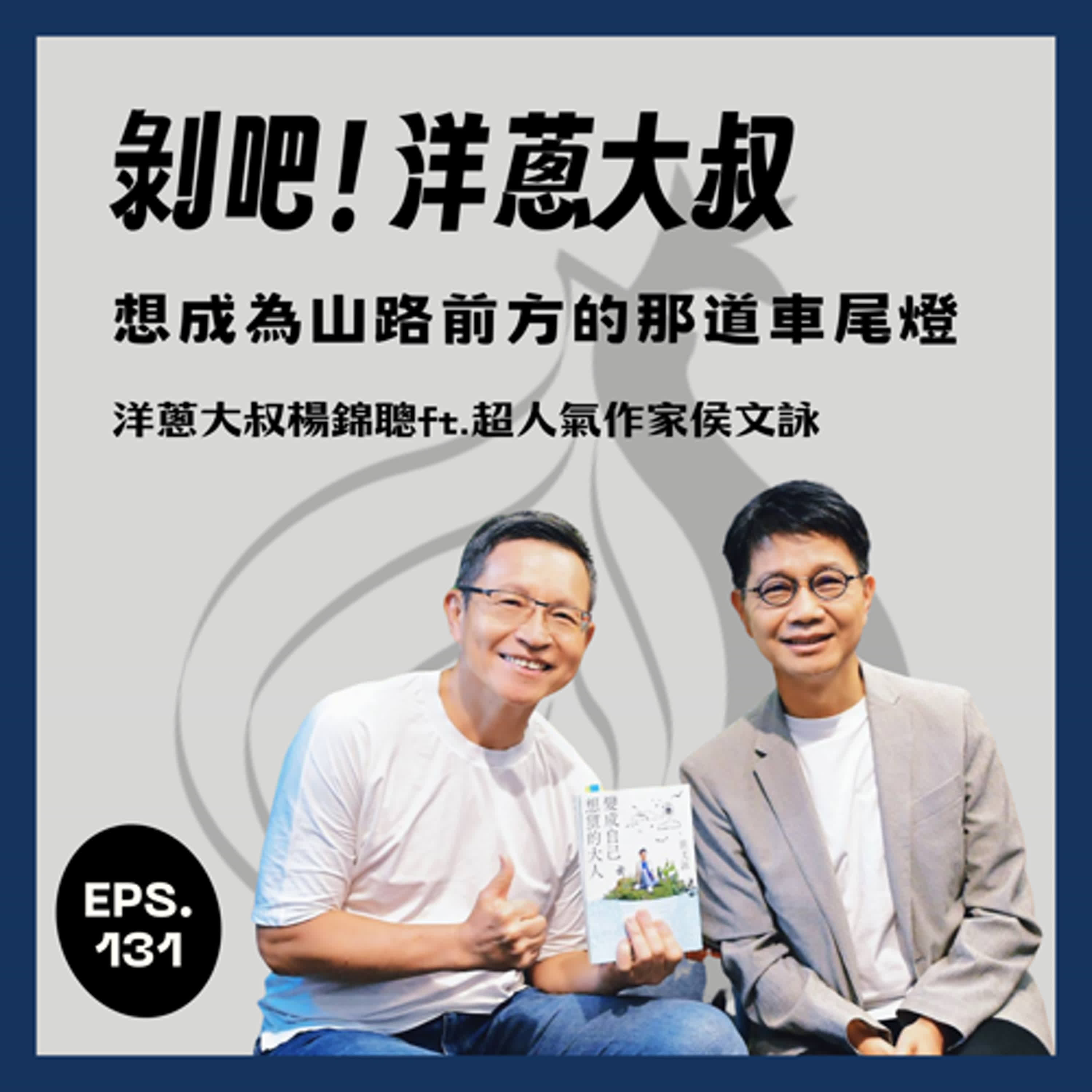 EP.131 想成為山路前方的那道車尾燈ft.超人氣作家侯文詠