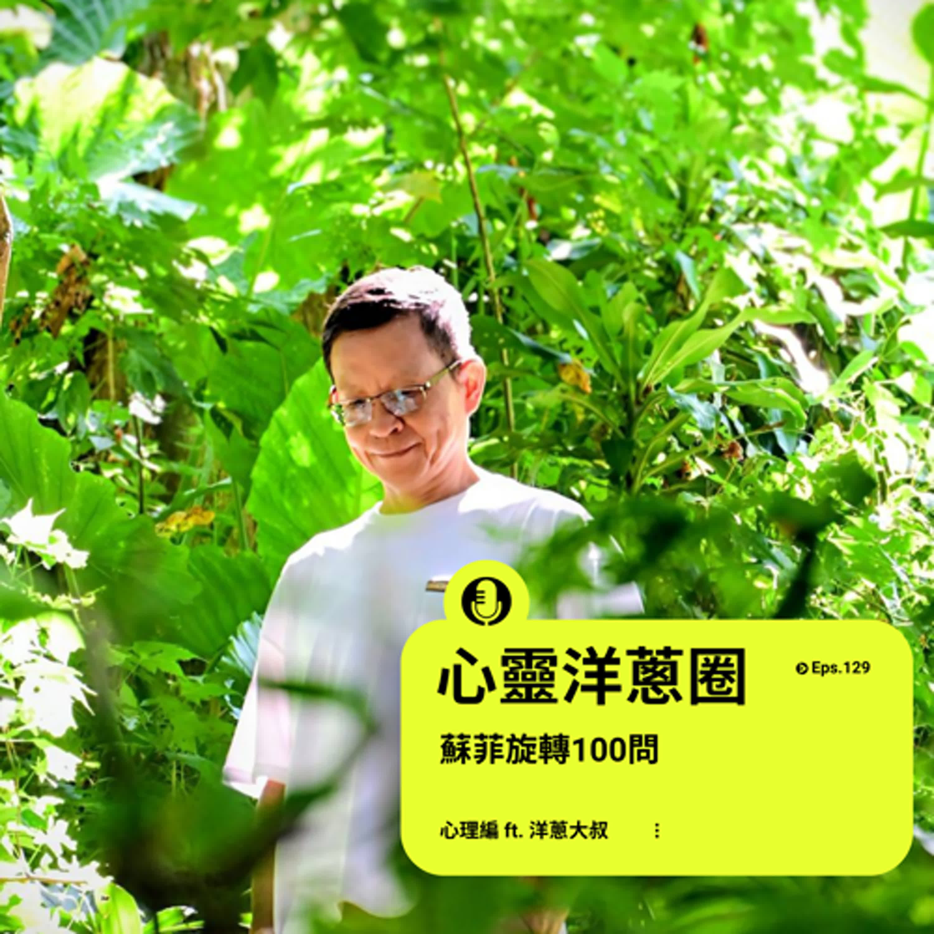 EP.129  【心靈洋蔥圈】蘇菲旋轉100問 ft.洋蔥大叔