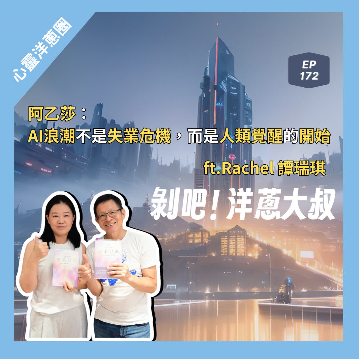 EP.172 阿乙莎：AI浪潮不是失業危機，而是人類覺醒的開始 ft.譚瑞琪 Rachel episode artwork