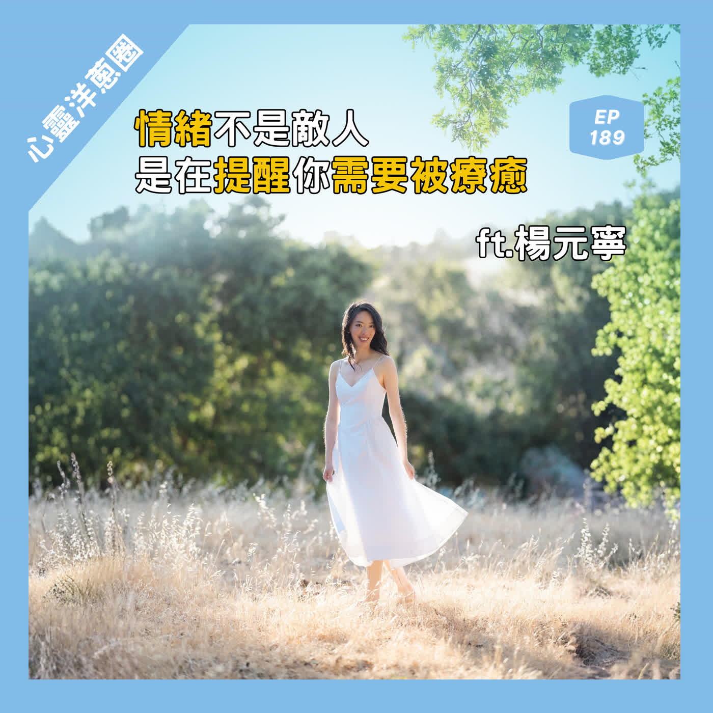 EP.189 情緒不是敵人，是在提醒你哪裡需要被療癒 ft.楊元寧／藝術家