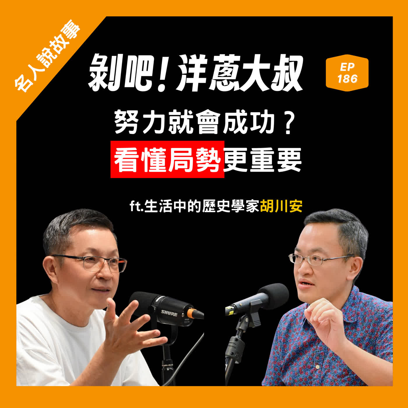 EP.186 【名人說故事】努力就會成功？胡川安：看懂局勢更重要