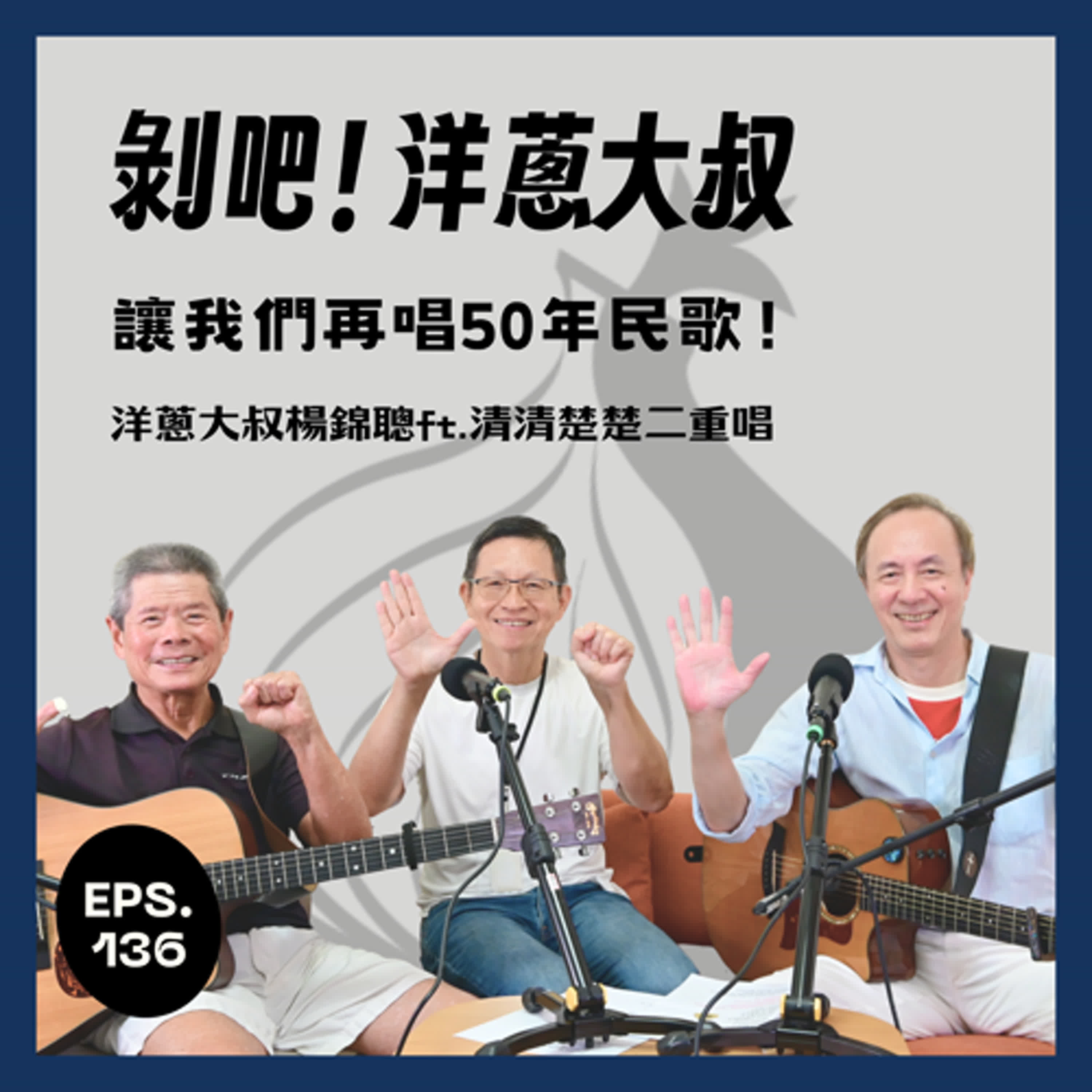 EP136 讓我們再唱50年民歌！ft.清清楚楚二重唱