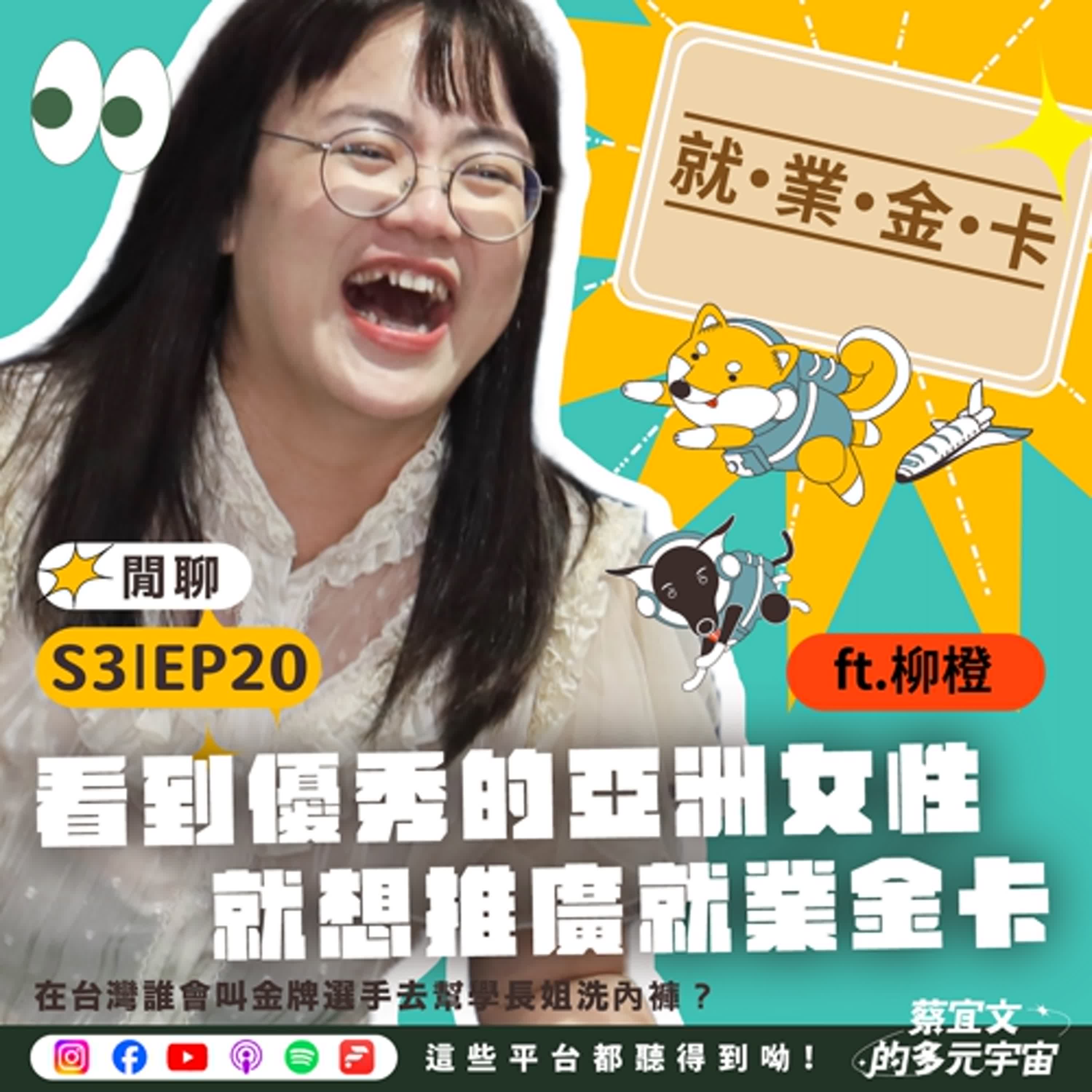 S3EP20☆閒聊★看到優秀的亞洲女性就想推廣就業金卡