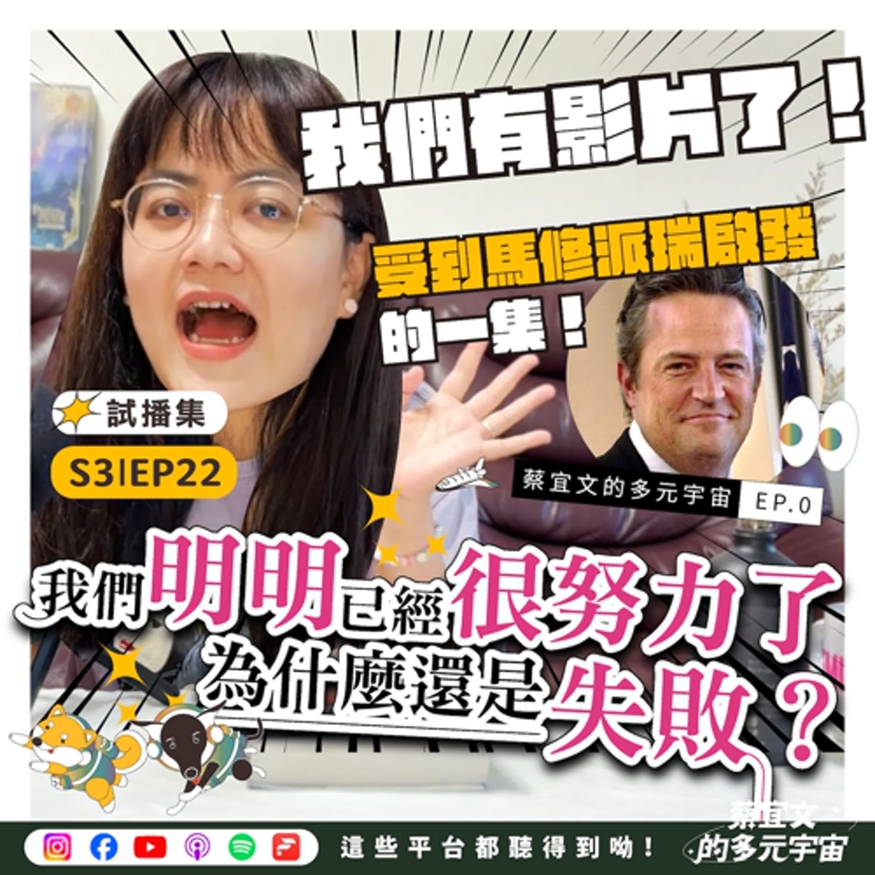 S3EP22☆試播集★我們明明就很努力了，為什麼還是失敗？