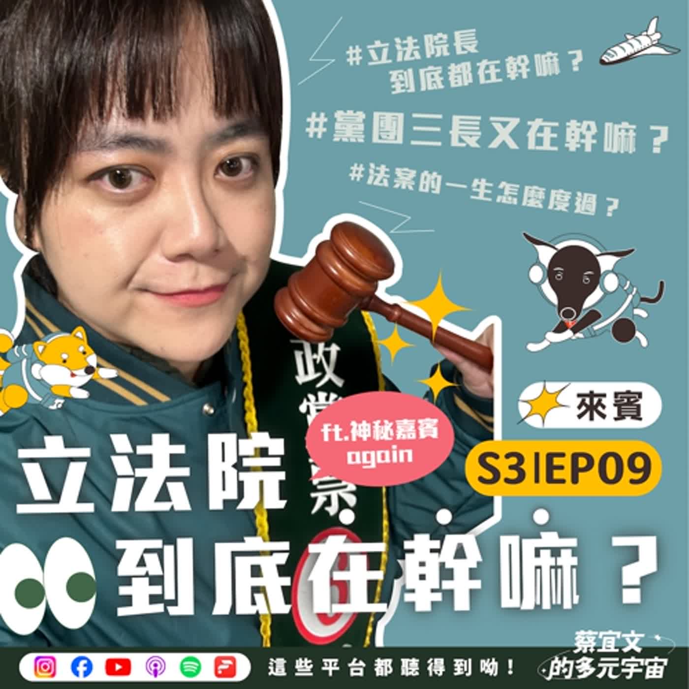 S3☆EP9★政治◎立法院到底在幹嘛？