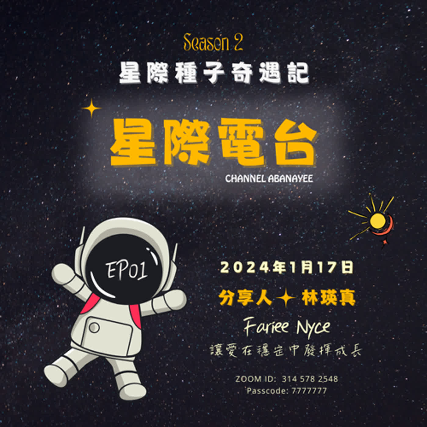 S2E01 林瑛真~與你相癒，讓愛在穩定中發揮成長