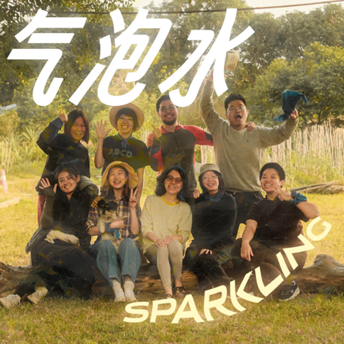 #12 一切的工作都会结束，除了爱 ｜第四届自然而然艺术节声音胶囊