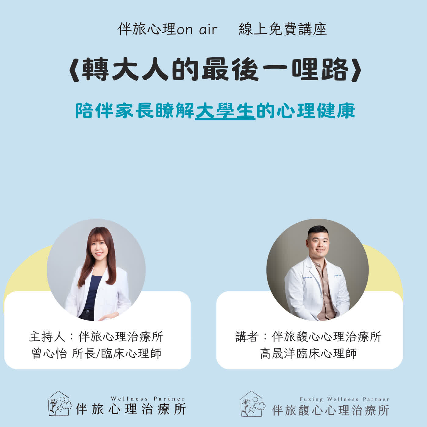 EP.130 轉大人的最後一哩路，一起來關心大學生的心理健康 feat.高晟洋心理師