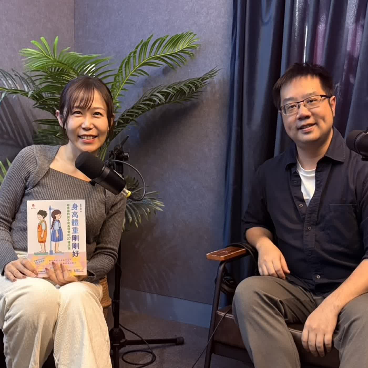 EP.126 緩解成⻑焦慮：身高、體重與骨齡的科學真相，讓剛剛好醫師來解答！feat.兒童內分泌科黃世綱醫師