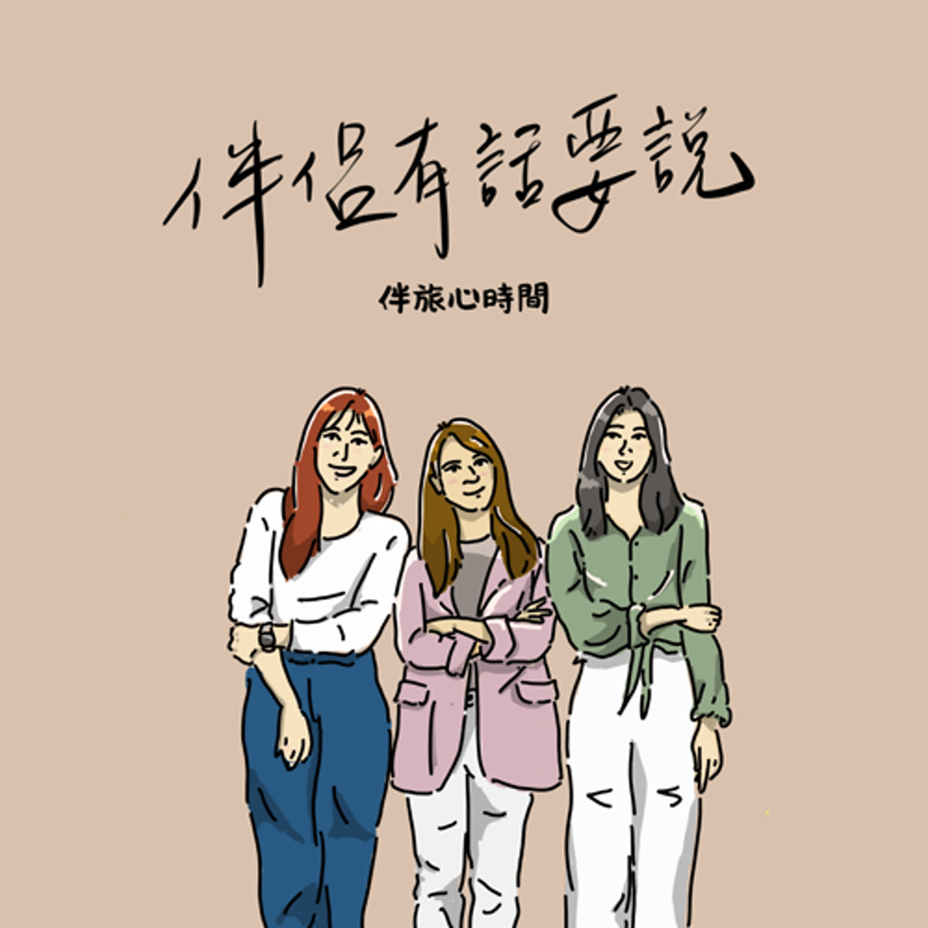 EP.84【伴侶有話要說】我的另一半外遇了，我該怎麼辦？