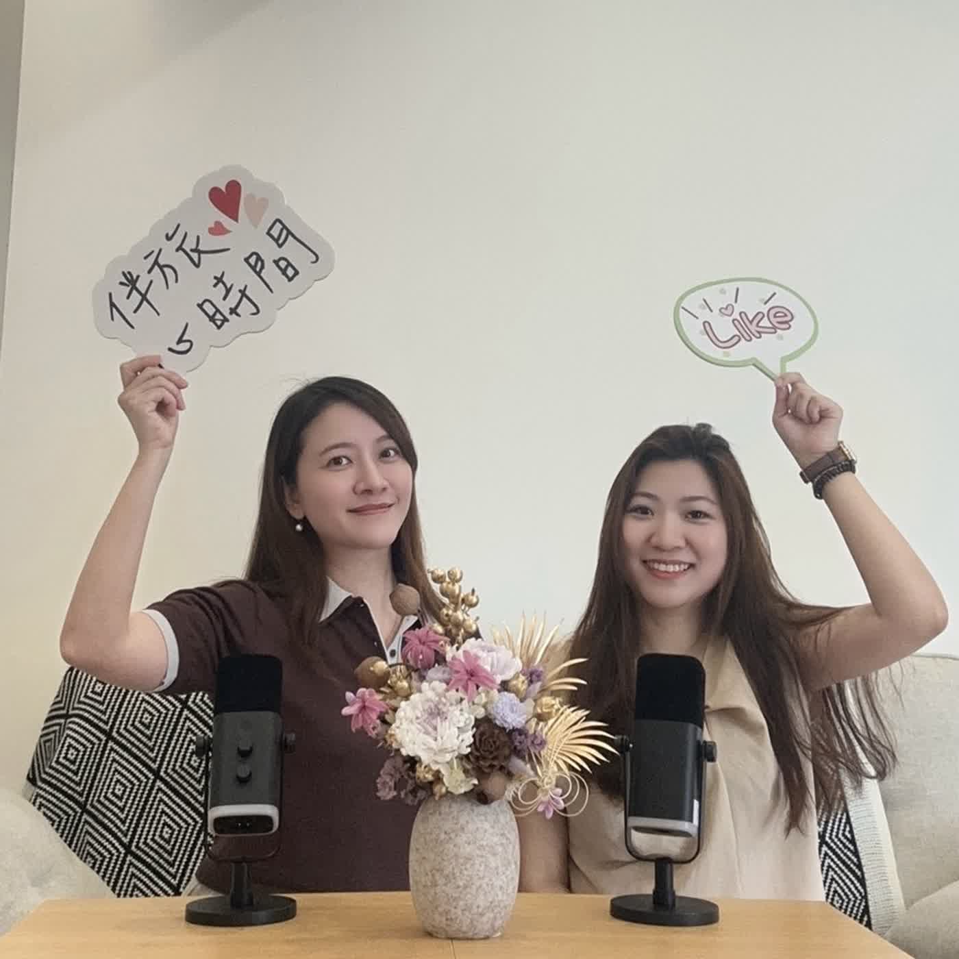 EP.151 |是什麼讓年輕時的愛情幻滅？從親密關係的追逃模式來談談「欠你的那場婚禮」(下）。feat. 鍾昀蓁心理師 episode artwork