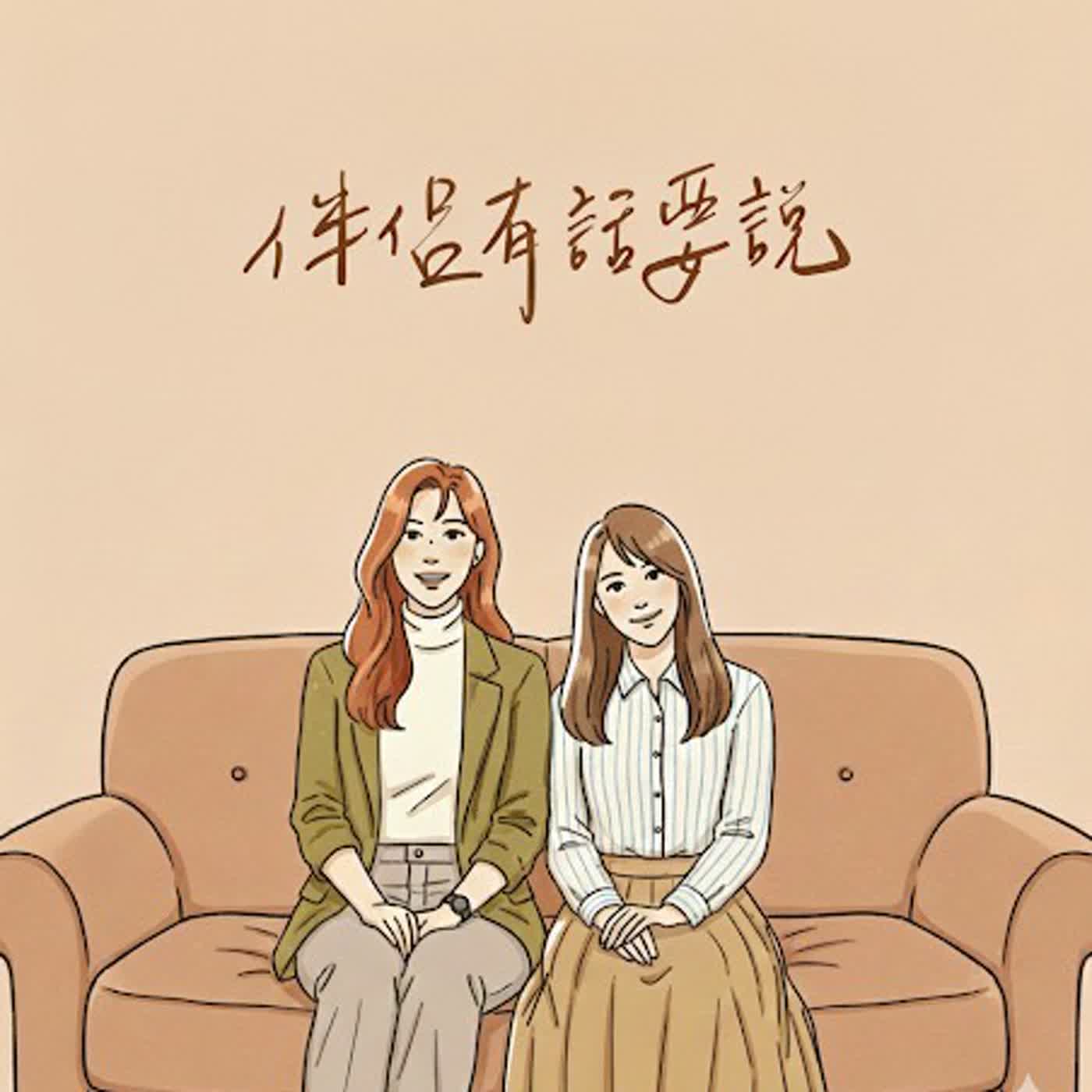 EP.122 ｜【伴侶有話要說】「為什麼你總是不肯定我！」拆解日常衝突的「潛台詞」，用ABC公式打造伴侶正向溝通。