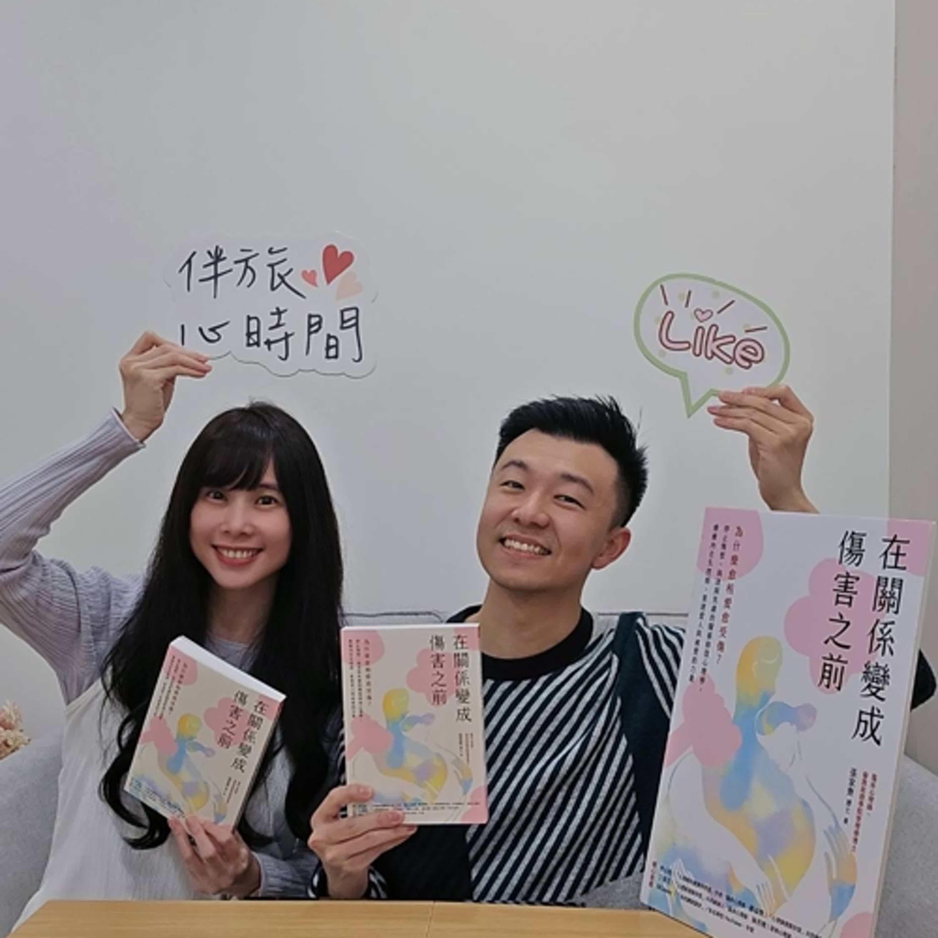 EP.72 在關係變成傷害之前，有好多可以思考的方向。feat.張家齊博士