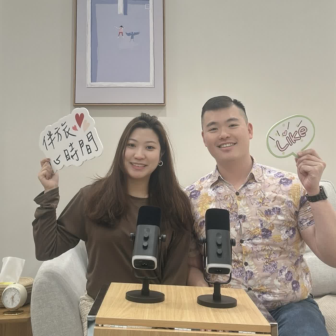 EP.133 看見另一半，原生家庭對伴侶關係的影響 feat. 高晟洋心理師