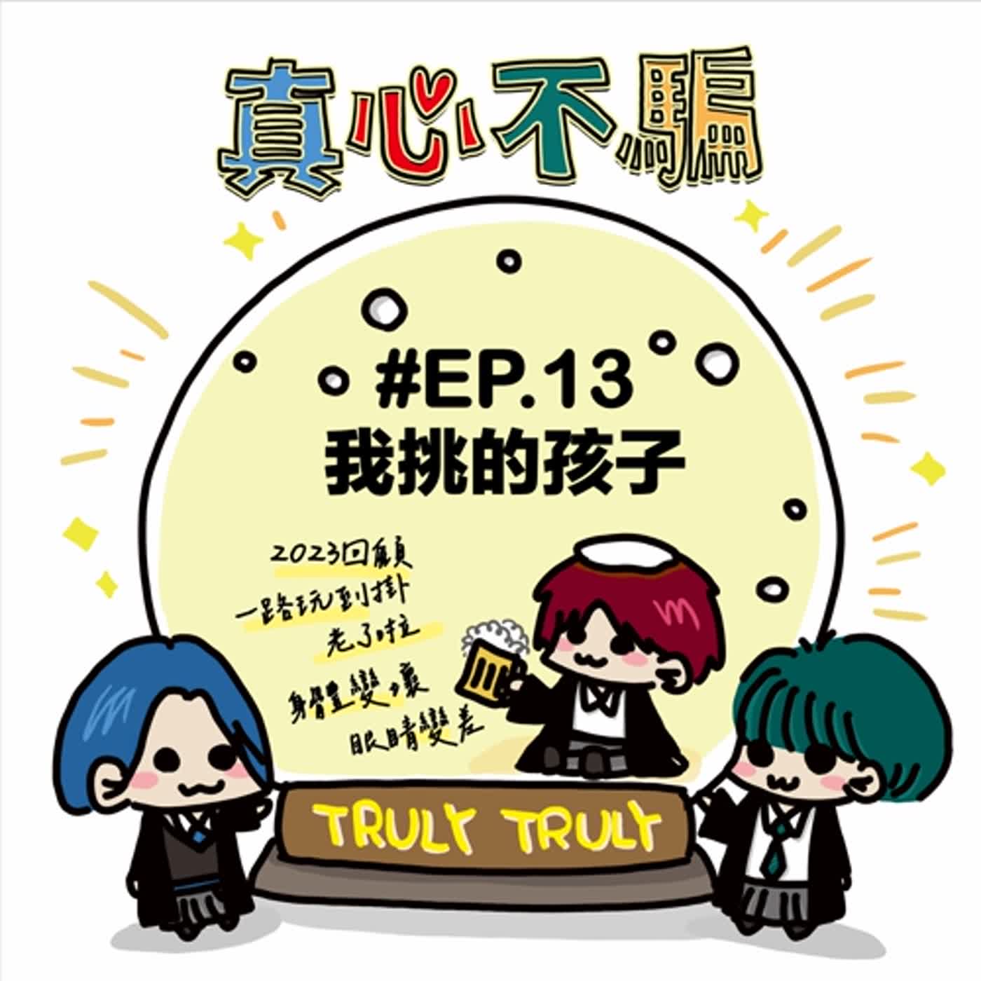 Ep.13 我挑的孩子