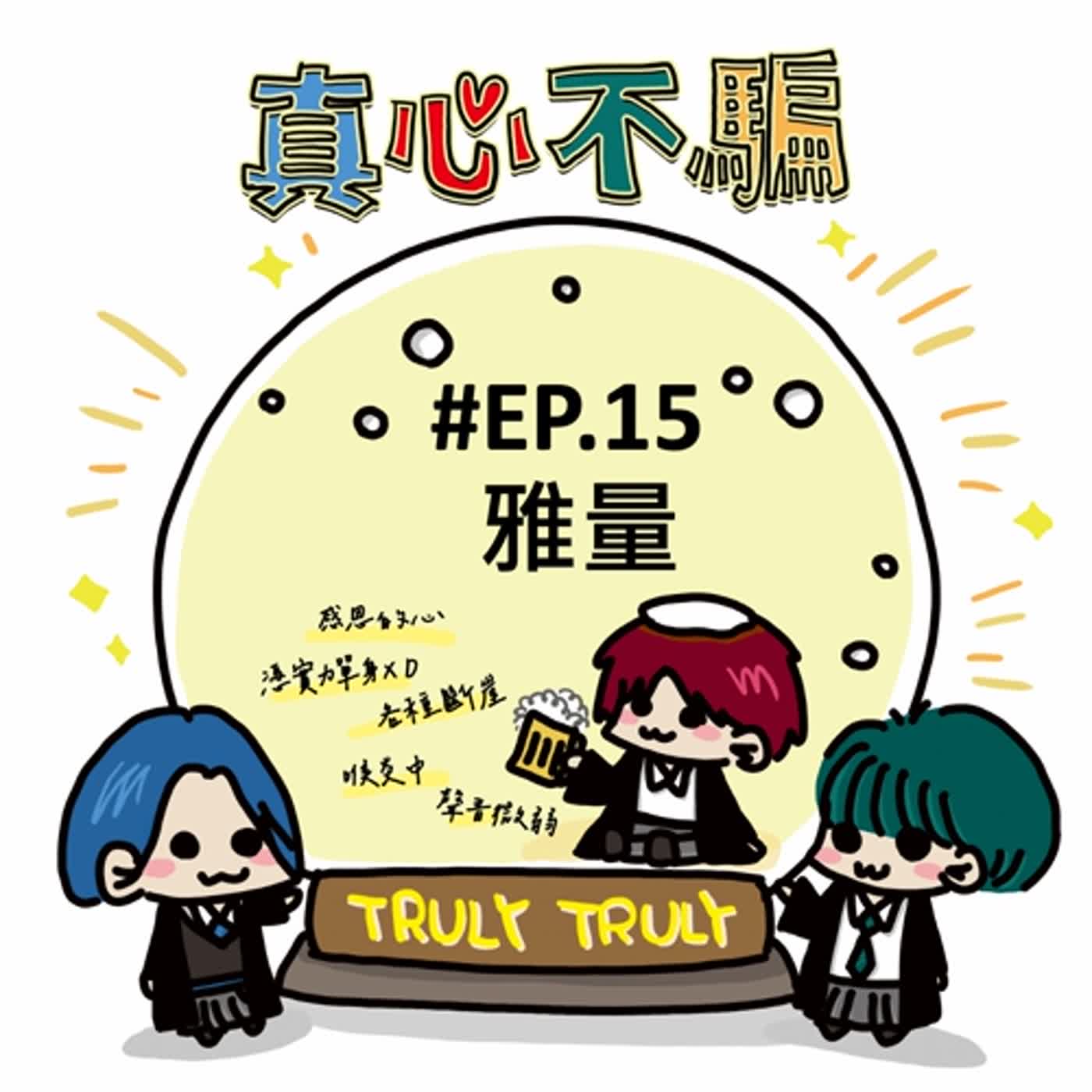 EP.15 雅量