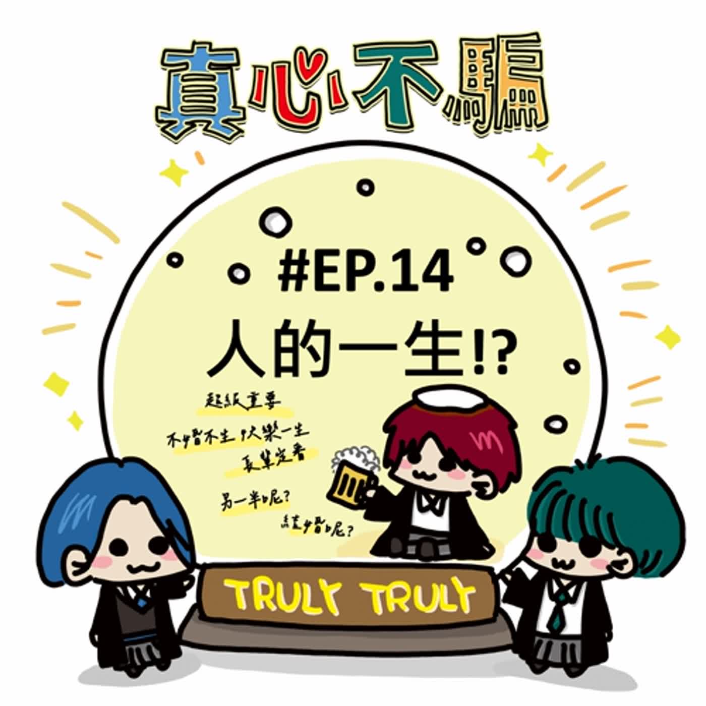 Ep.14 人的一生