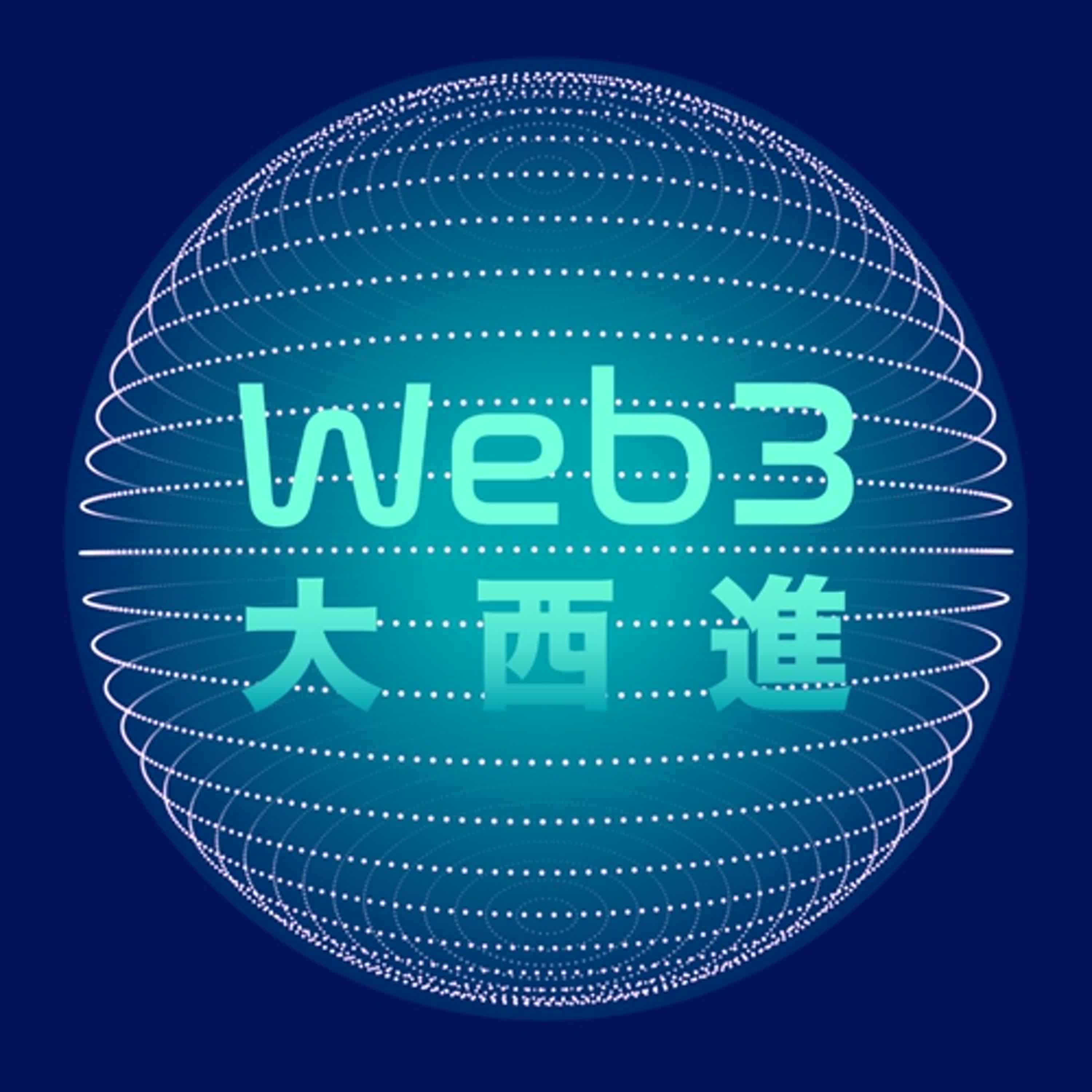 Web3 大西進