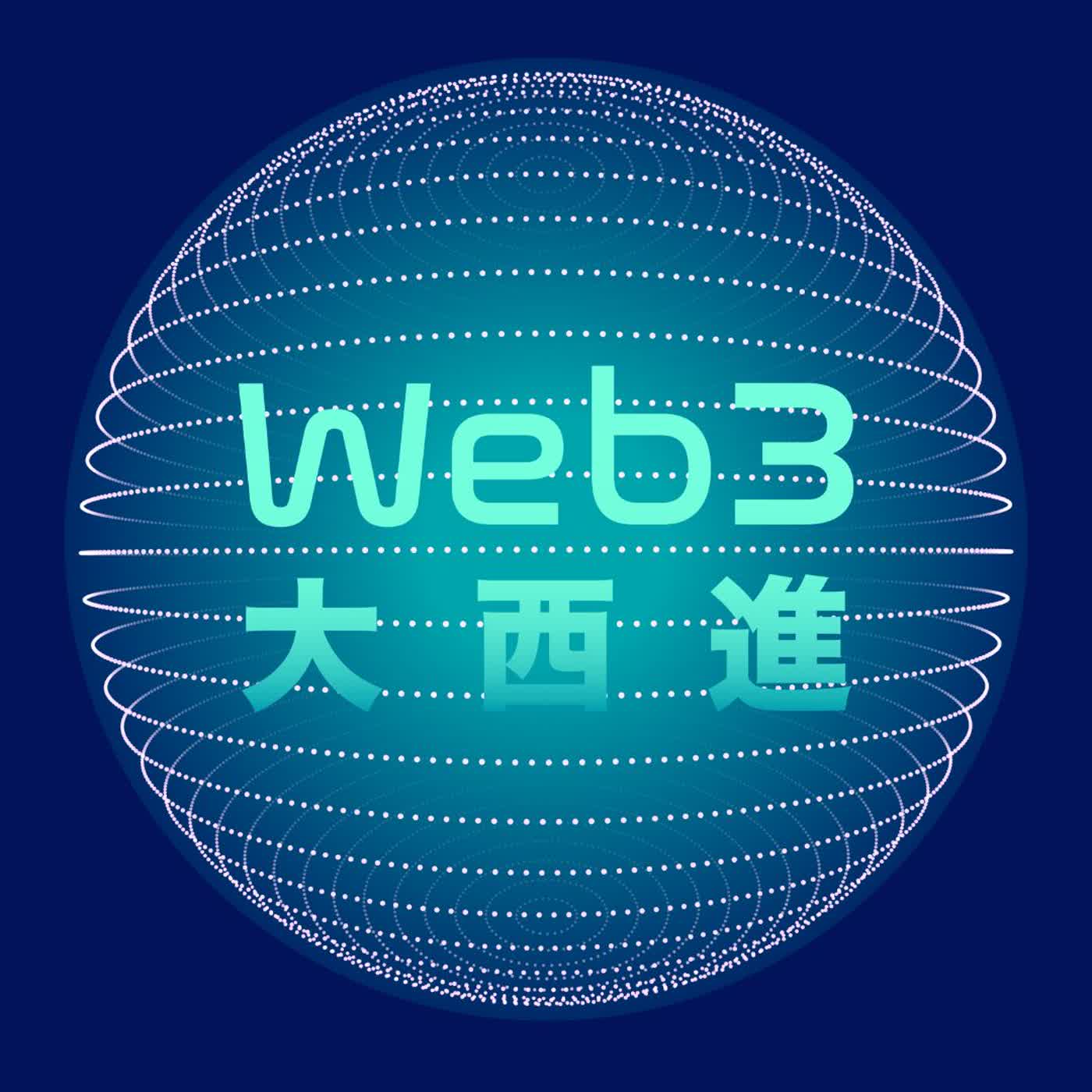 Web3 大西進
