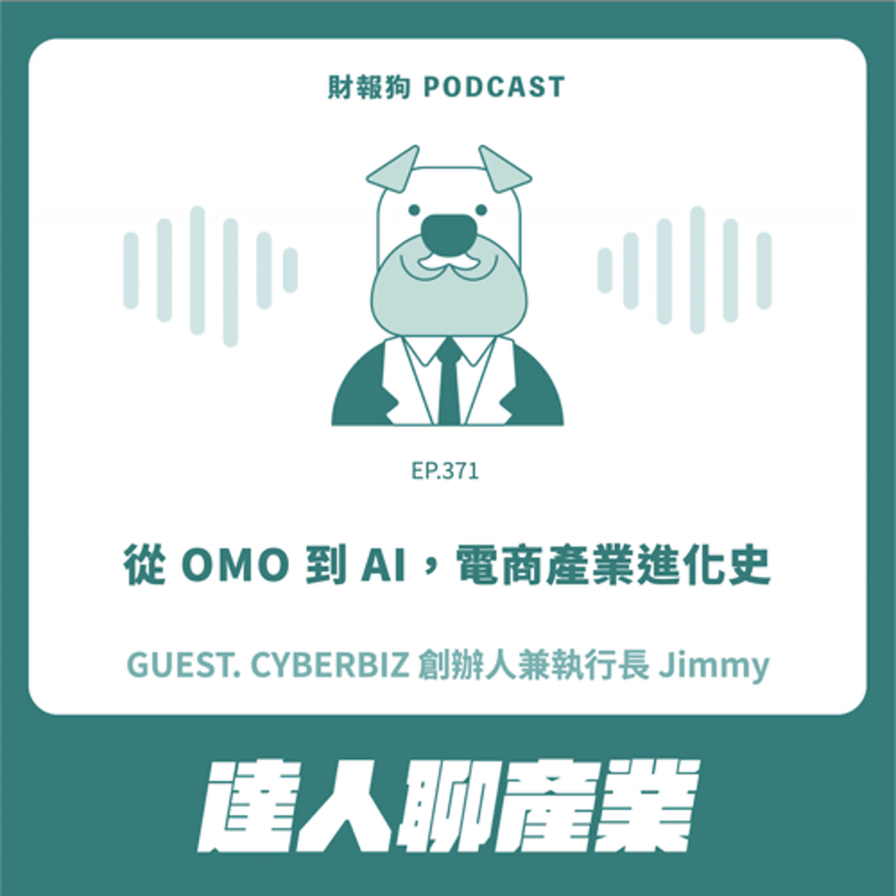 371.【達人聊產業】從 OMO 到 AI，電商產業進化史 ft. CYBERBIZ 創辦人兼執行長 Jimmy