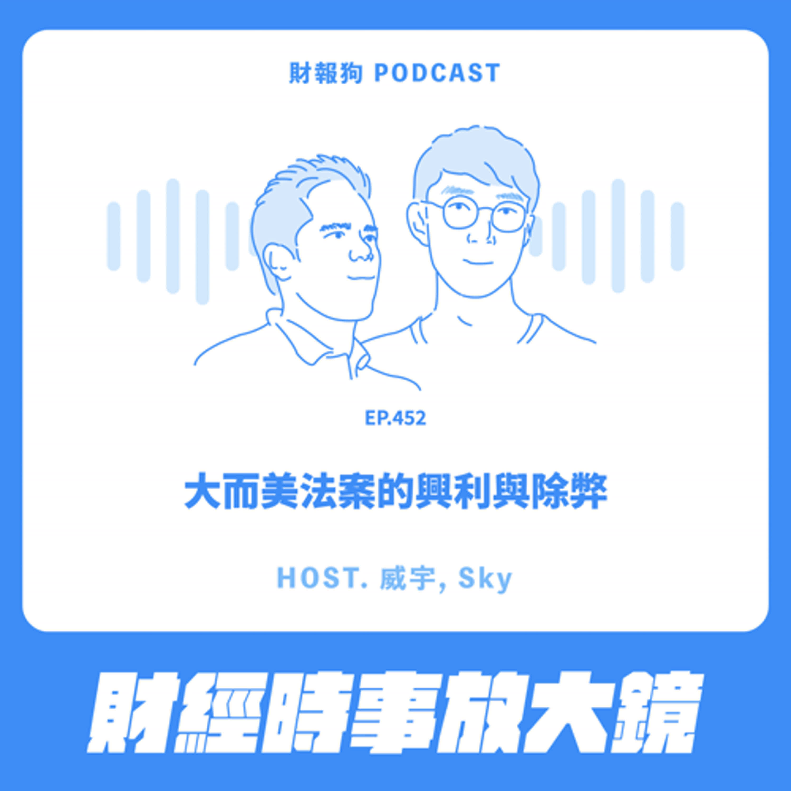 cover of episode 452.【財經時事放大鏡】大而美法案的興利與除弊