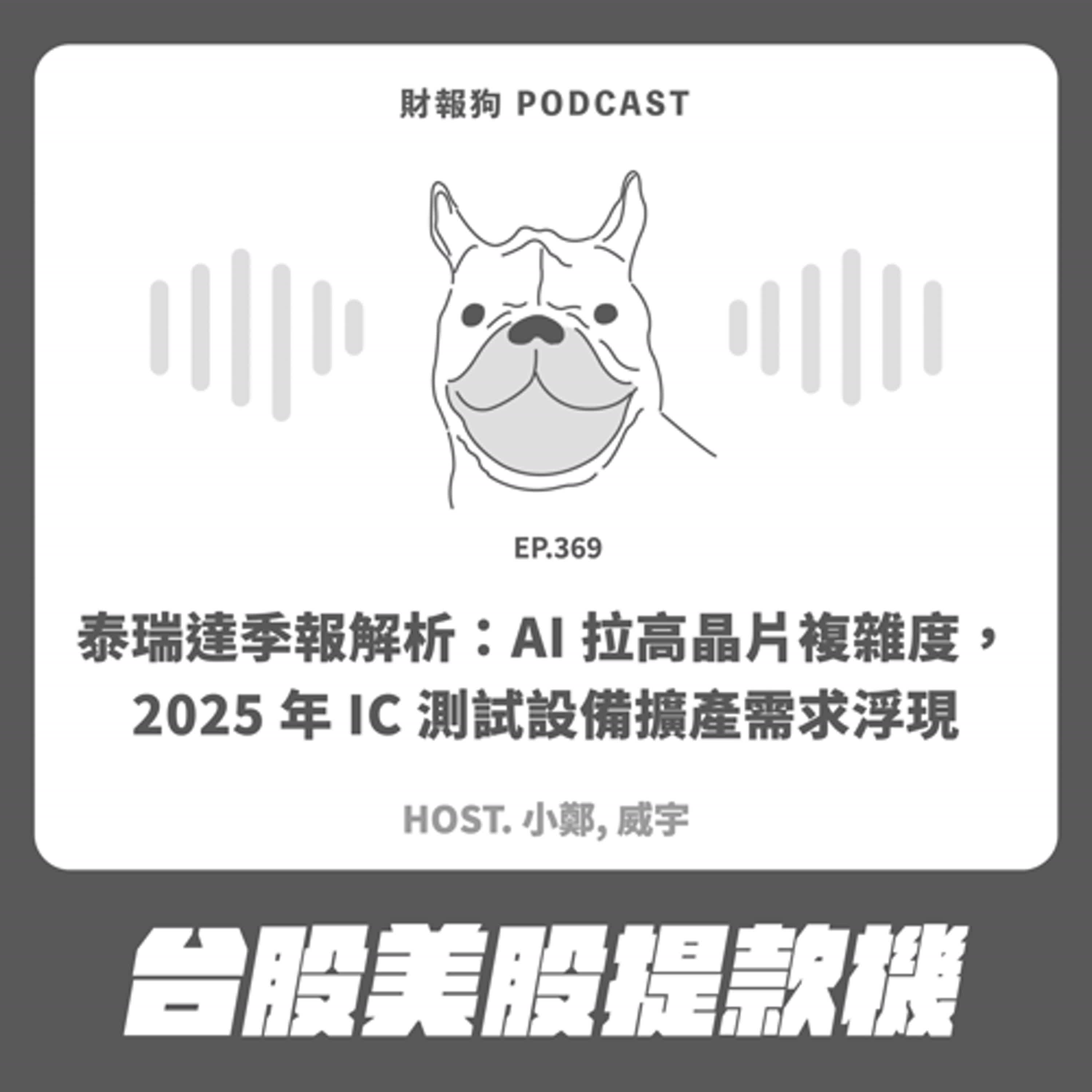 369.【台股美股提款機】泰瑞達季報解析：AI 拉高晶片複雜度，2025 年 IC 測試設備擴產需求浮現