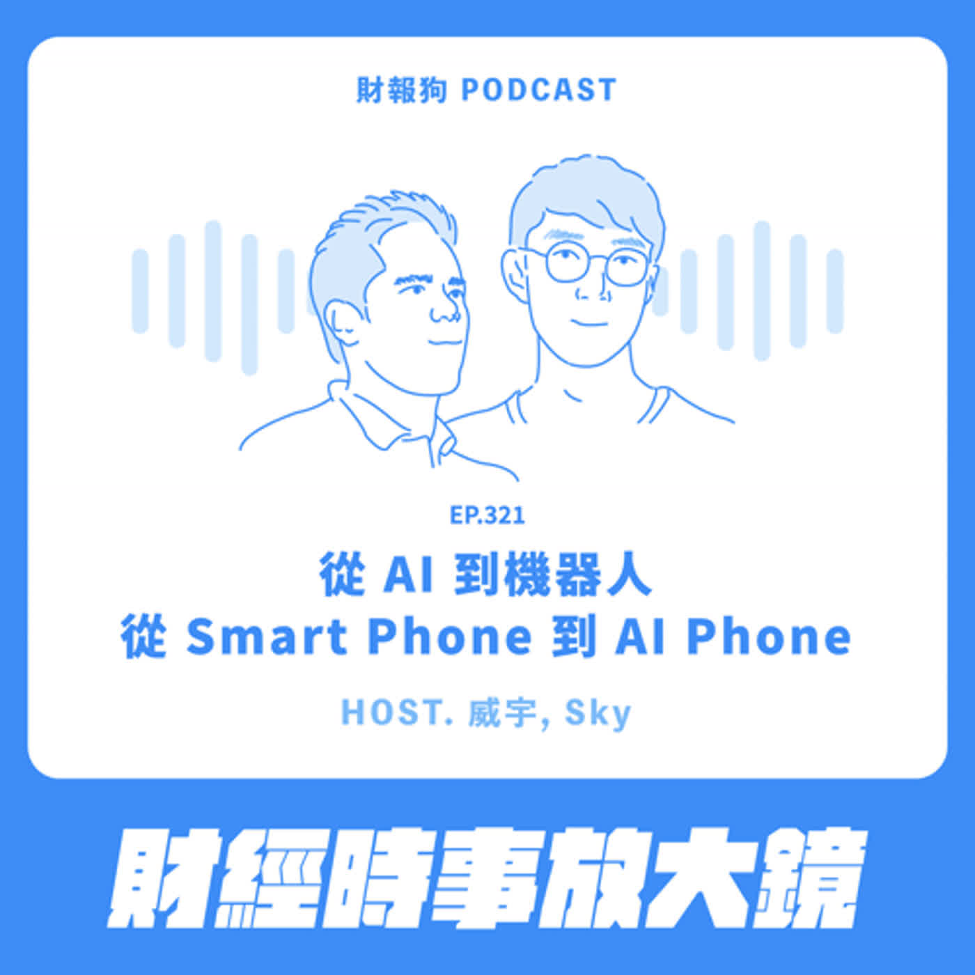 321.【財經時事放大鏡】從 AI 到機器人；從 Smart Phone 到 AI Phone