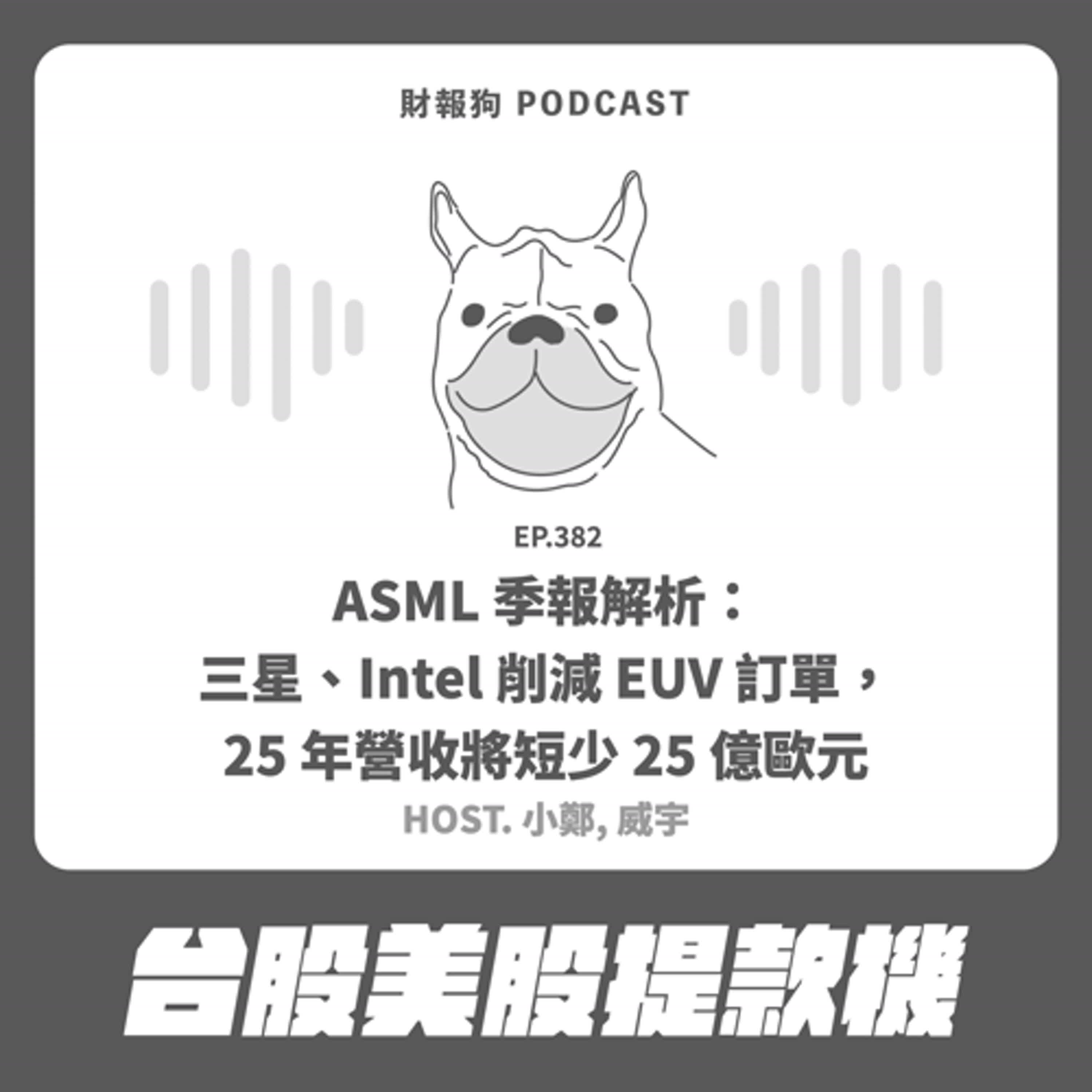 382.【台股美股提款機】ASML 季報解析：三星、Intel 削減 EUV 訂單，25 年營收將短少 25 億歐元