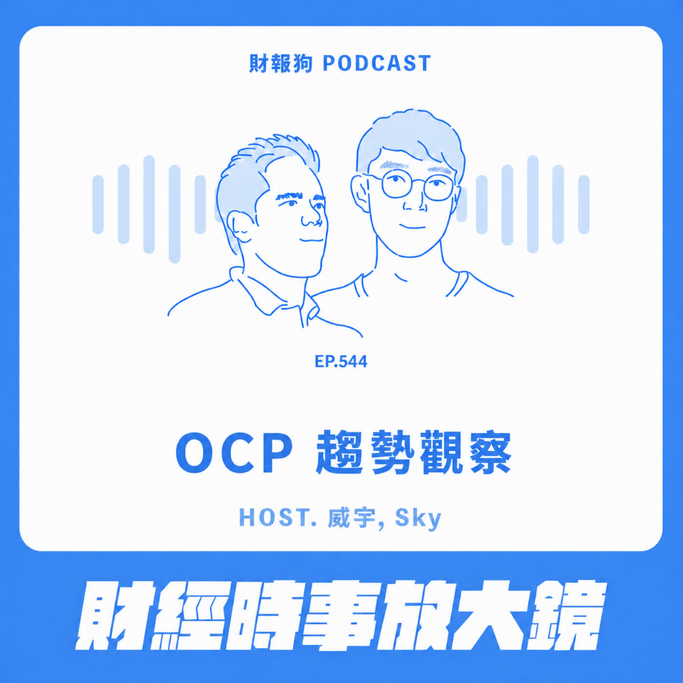 544.【財經時事放大鏡】OCP 趨勢觀察 Episode cover