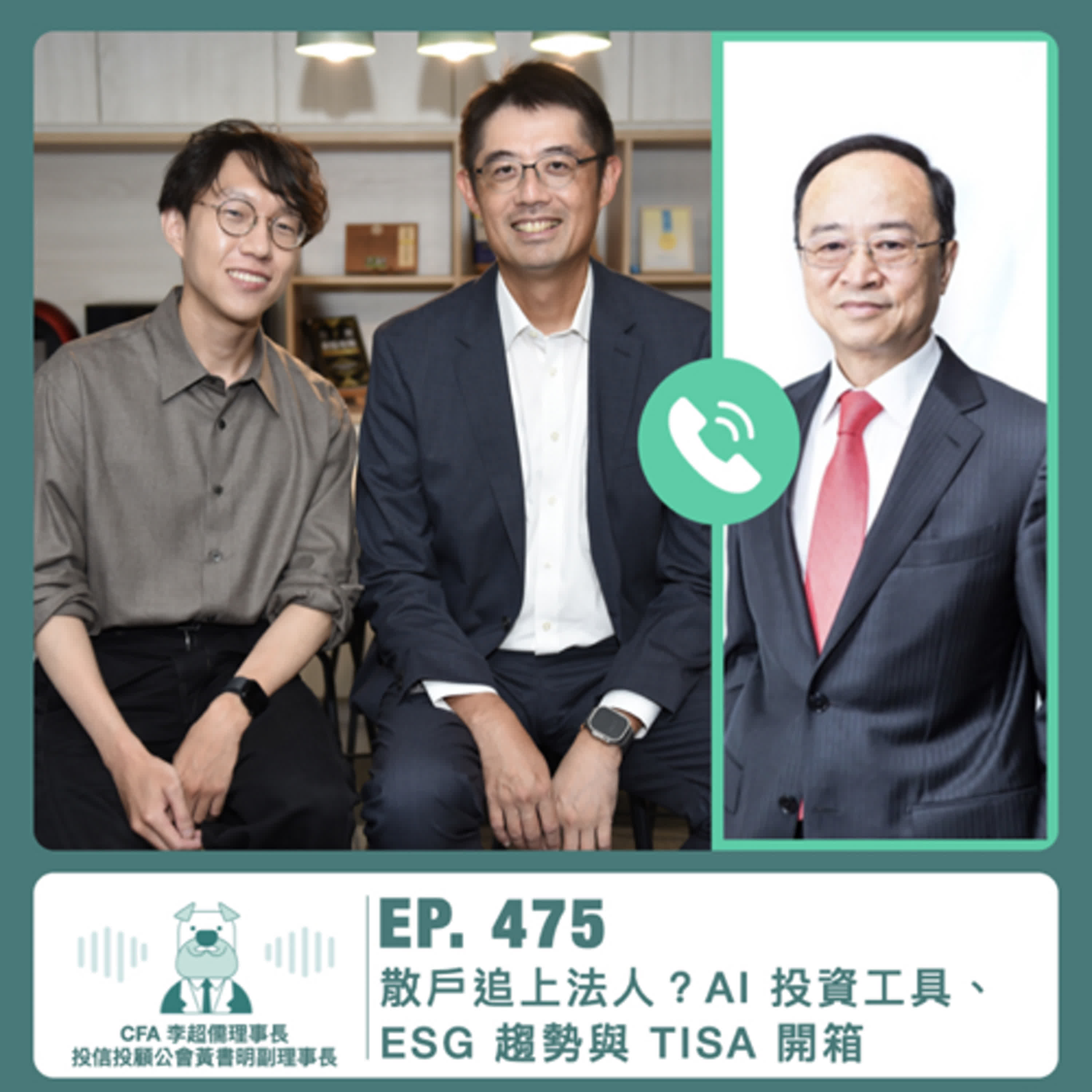 475.【達人聊投資】散戶追上法人？AI 投資工具、ESG 趨勢與 TISA 開箱 ft. CFA 李超儒理事長、投信投顧公會黃書明副理事長 
