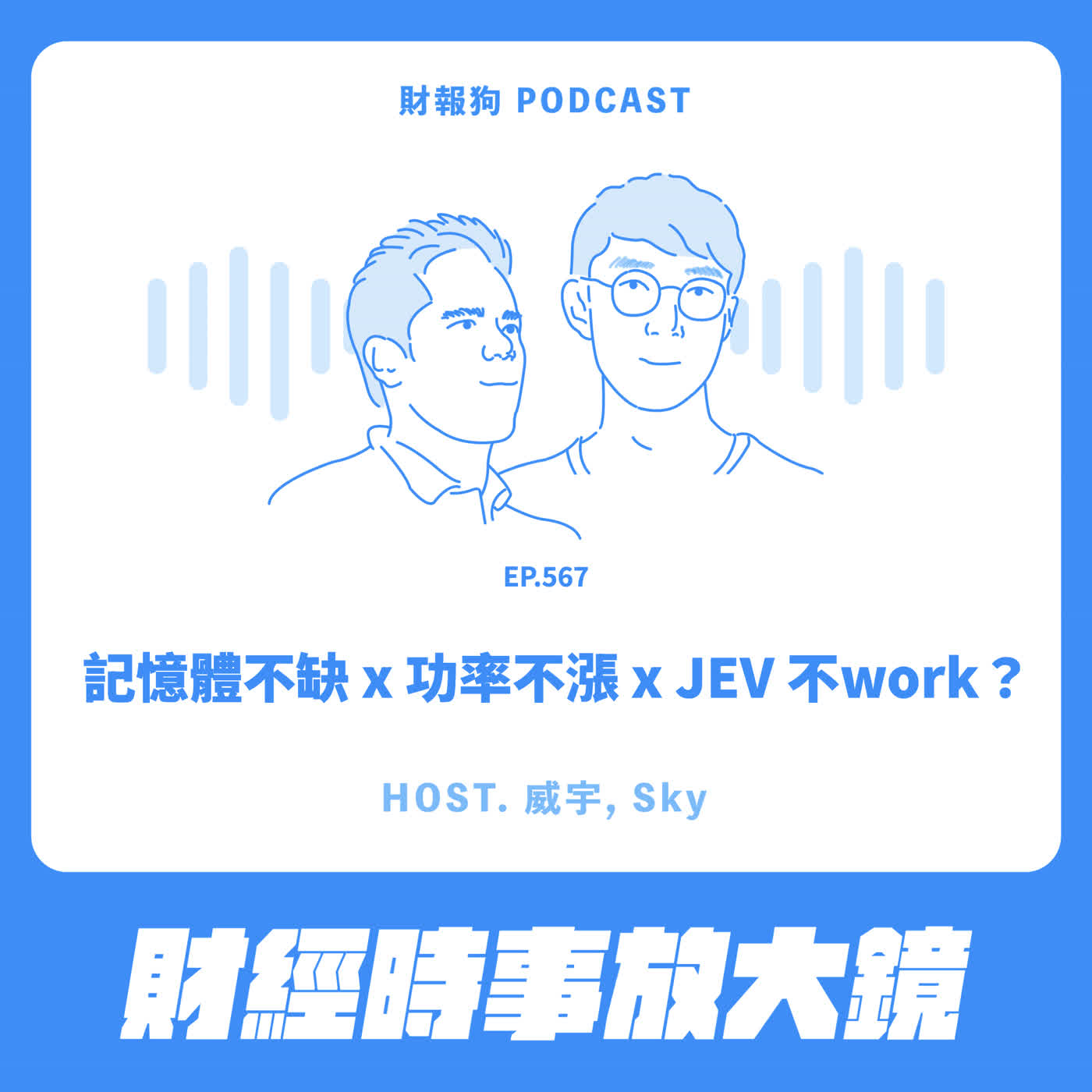 567.【財經時事放大鏡】記憶體不缺 x 功率不漲 x JEV 不work? Episode cover
