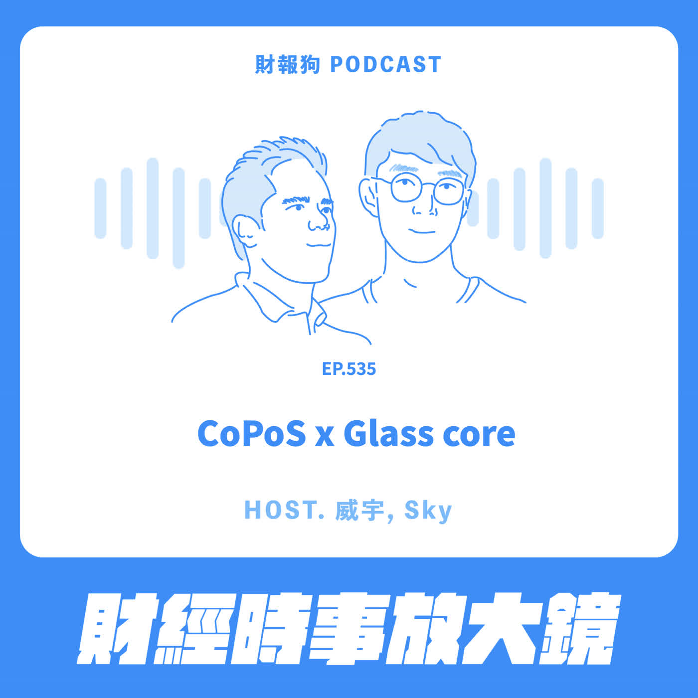 535.【財經時事放大鏡】CoPoS x Glass core episode artwork