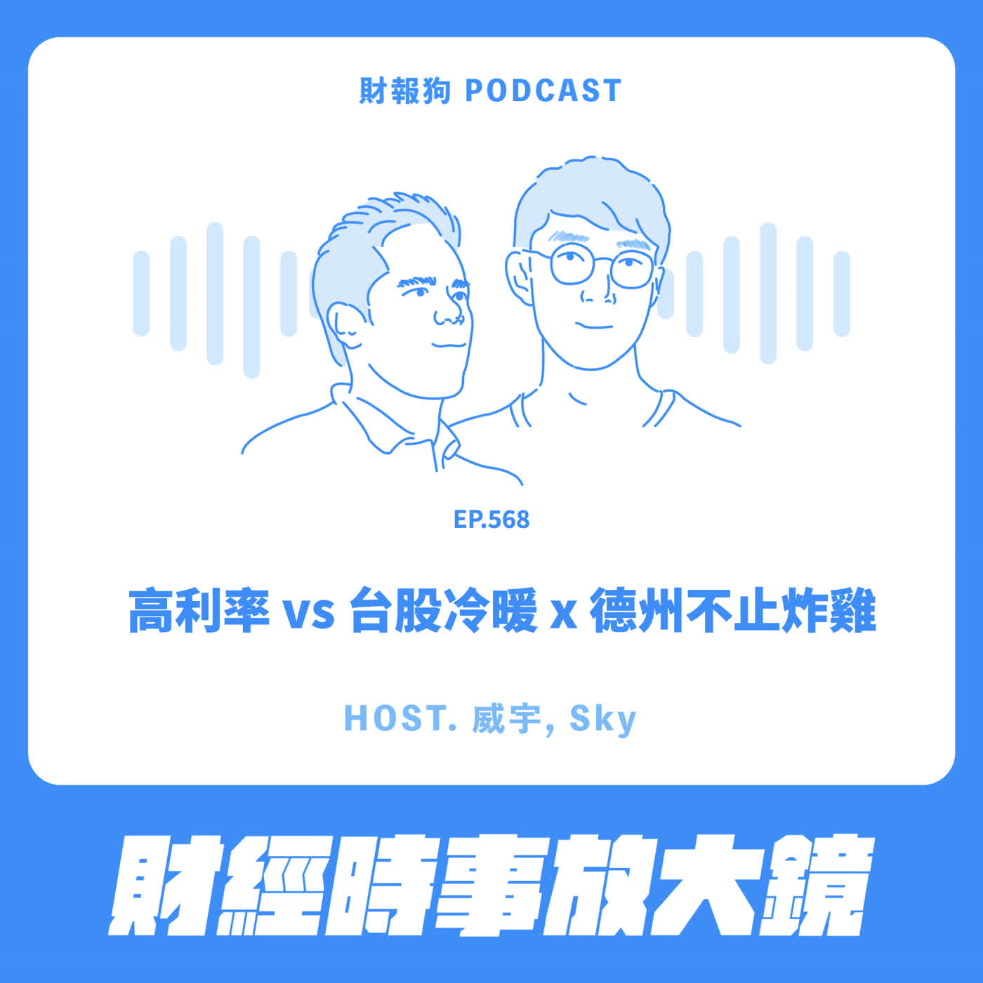 568.【財經時事放大鏡】高利率 vs 台股冷暖 x 德州不止炸雞 Episode cover