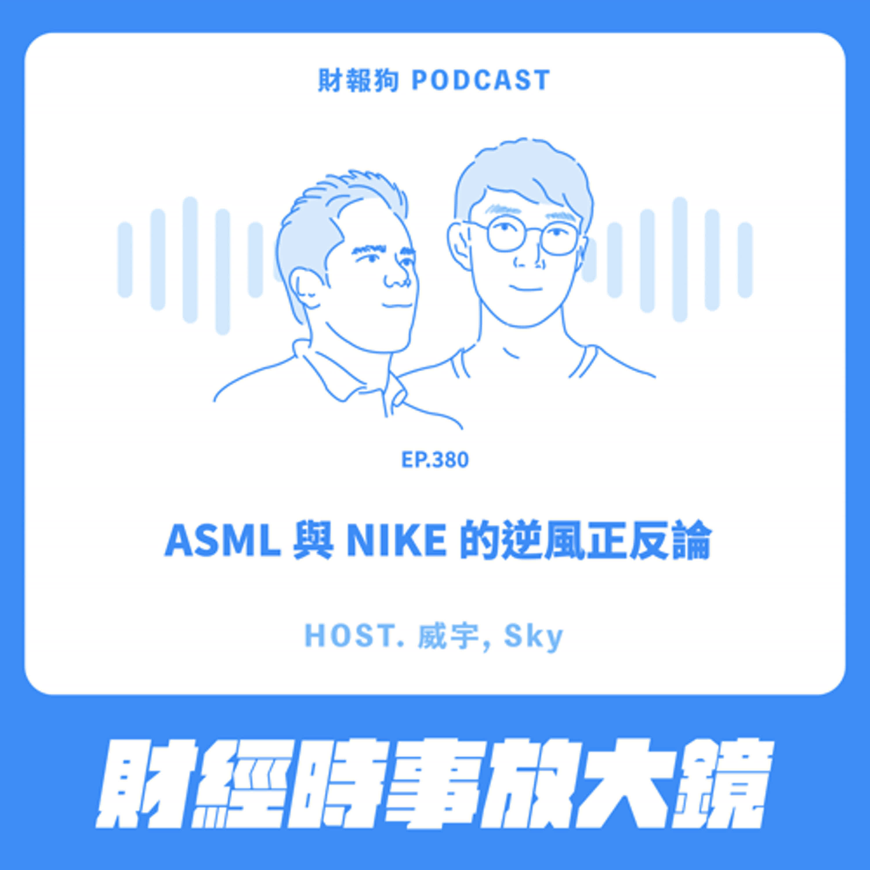 380.【財經時事放大鏡】ASML 與 NIKE 的逆風正反論