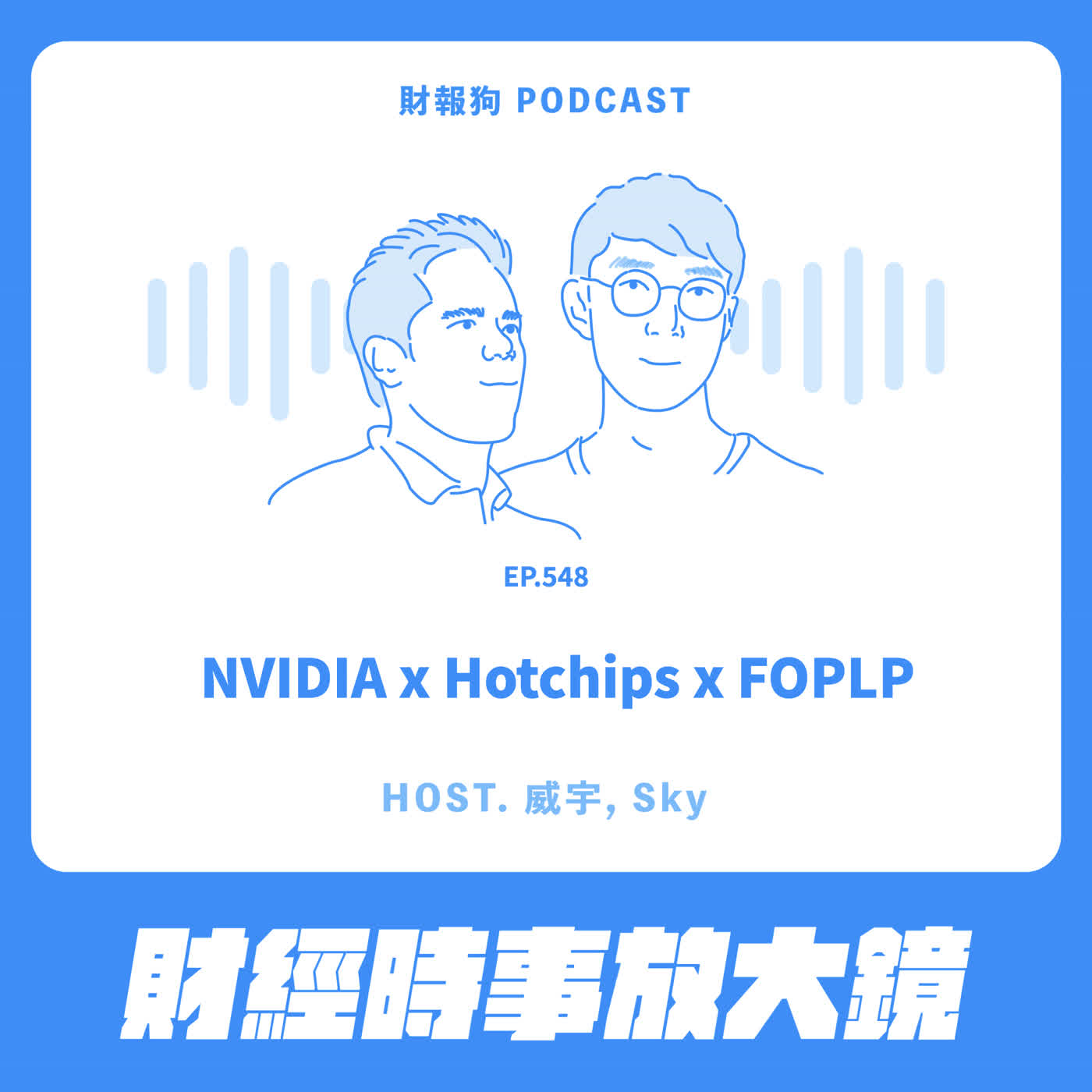548.【財經時事放大鏡】NVIDIA x Hotchips x FOPLP Episode cover