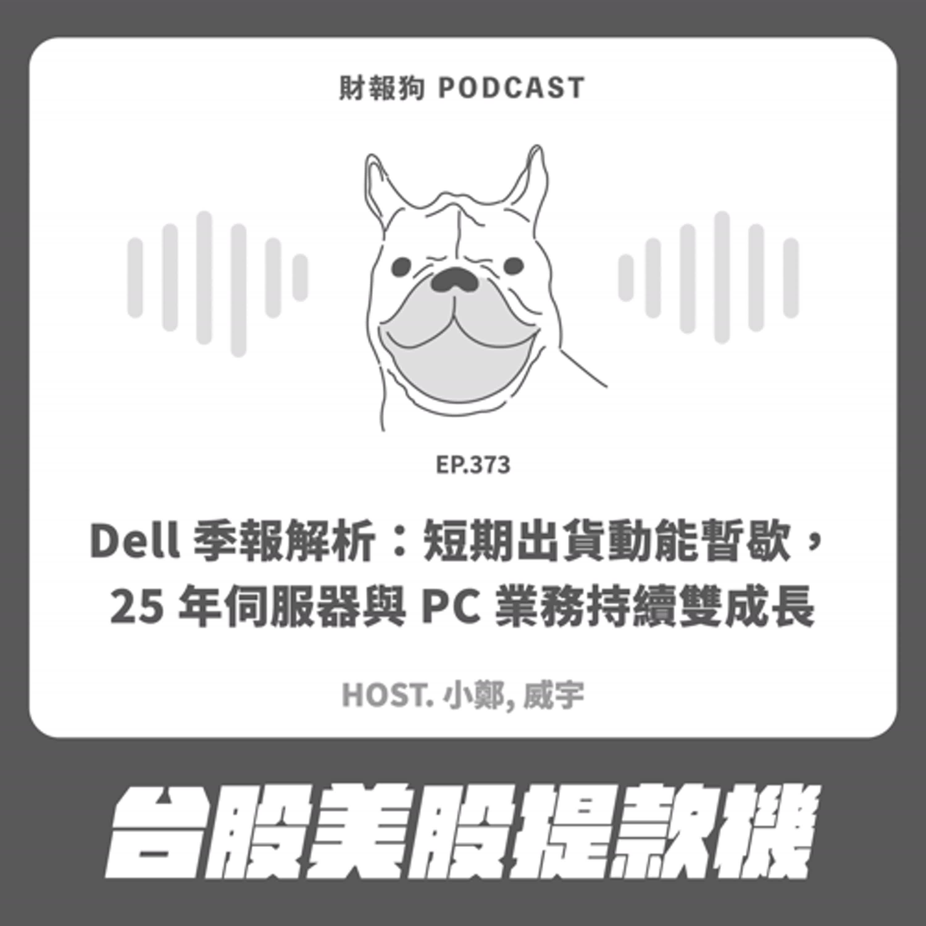 373.【台股美股提款機】Dell 季報解析：短期出貨動能暫歇，25 年伺服器與 PC 業務持續雙成長