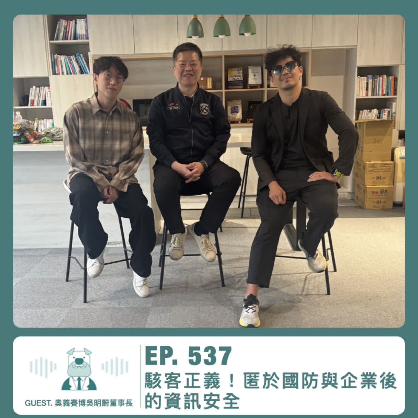 537.【達人聊產業】駭客正義 ! 匿於國防與企業後的資訊安全 ft. 奧義賽博吳明蔚董事長 Episode cover