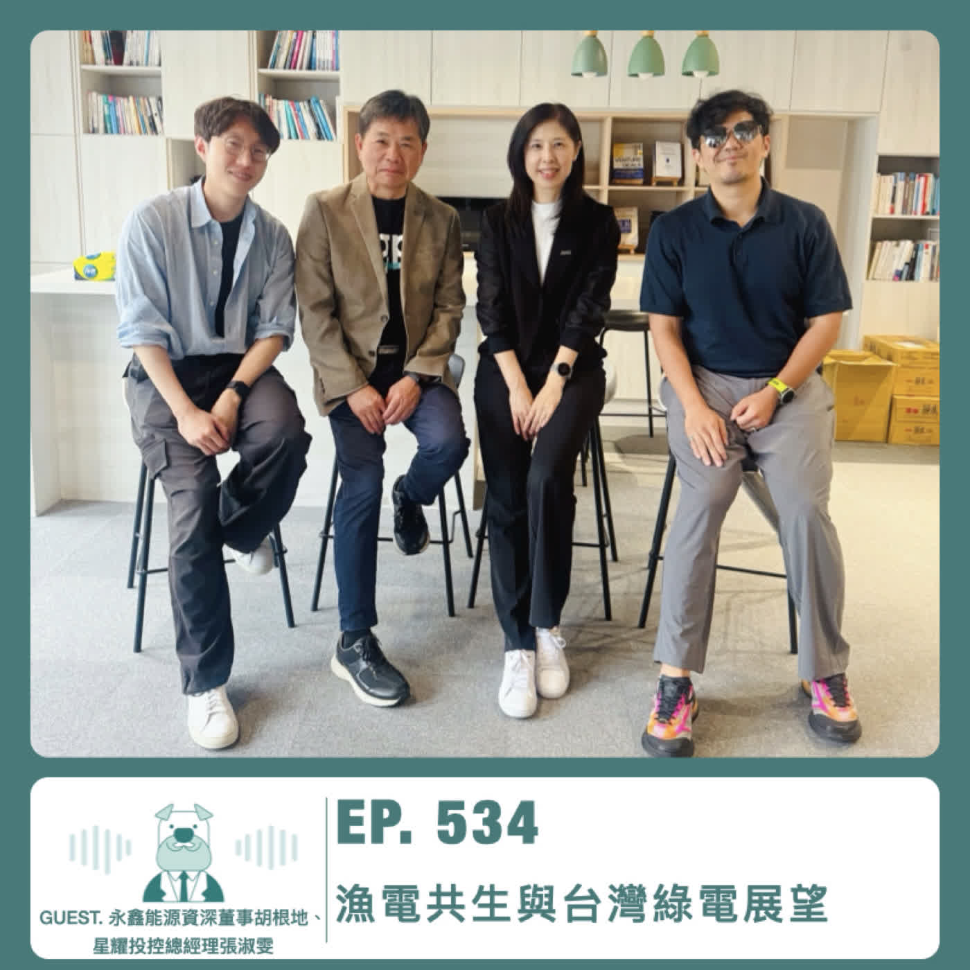 534.【達人聊產業】漁電共生與台灣綠電展望 ft. 永鑫能源資深董事胡根地、星耀投控總經理張淑雯 Episode cover