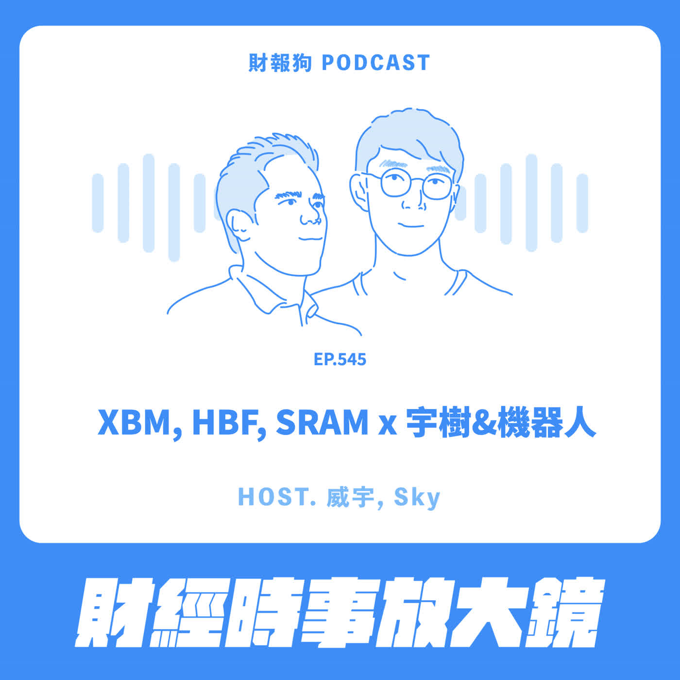 545.【財經時事放大鏡】XBM, HBF, SRAM x 宇樹&機器人 Episode cover