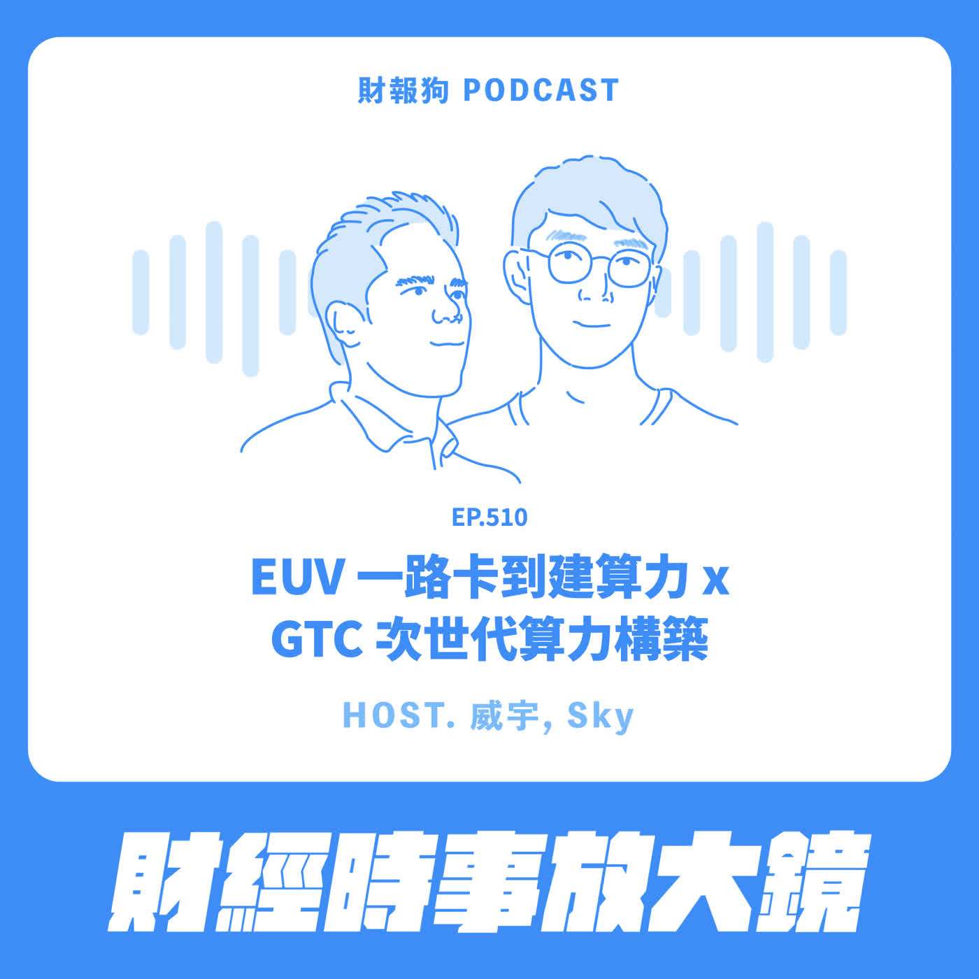 510.【財經時事放大鏡】EUV 一路卡到建算力 x GTC 次世代算力構築 510.【財經時事放大鏡】EUV 一路卡到建算力 x GTC 次世代算力構築