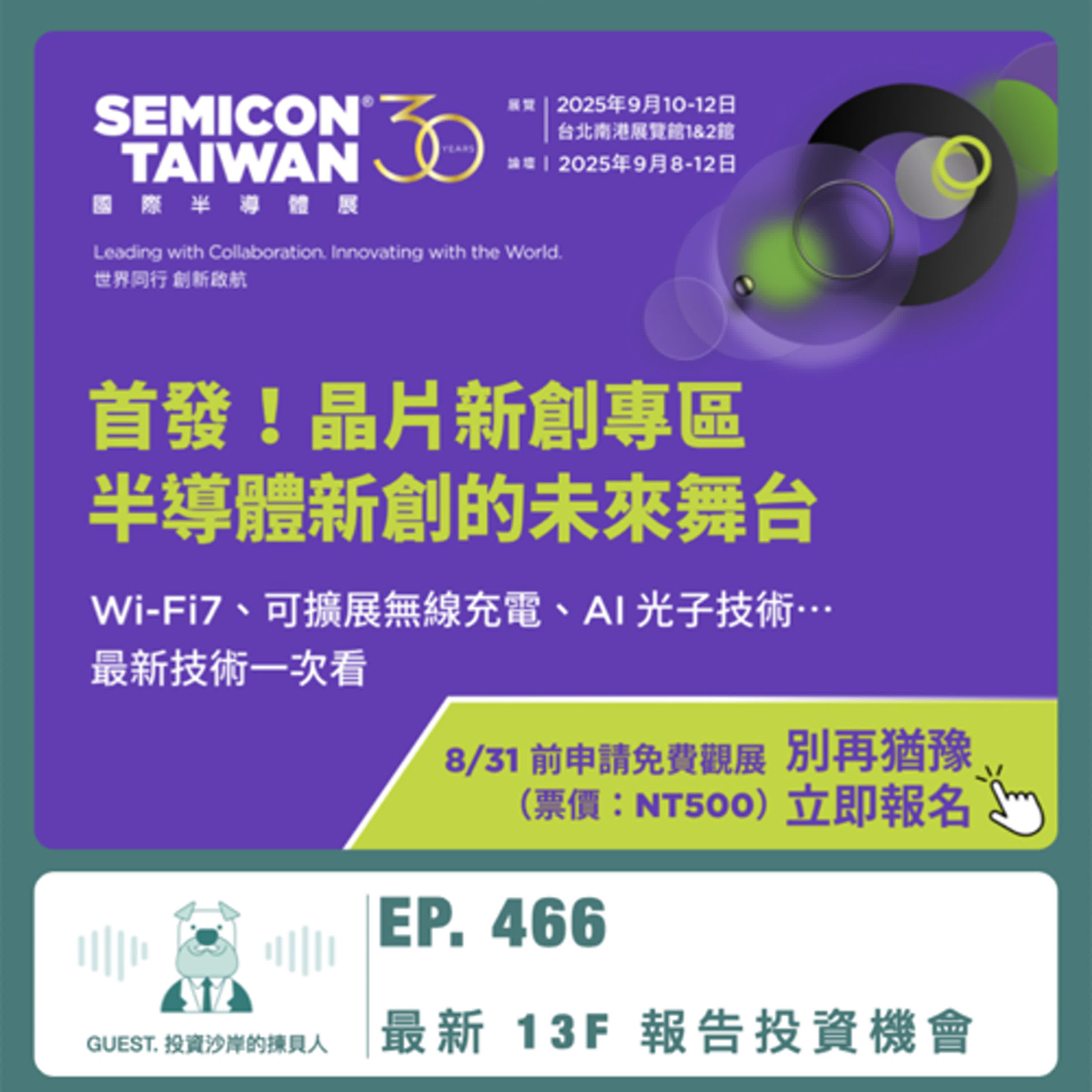 466.【達人聊投資】13F 報告投資機會 ft. 投資沙岸的揀貝人