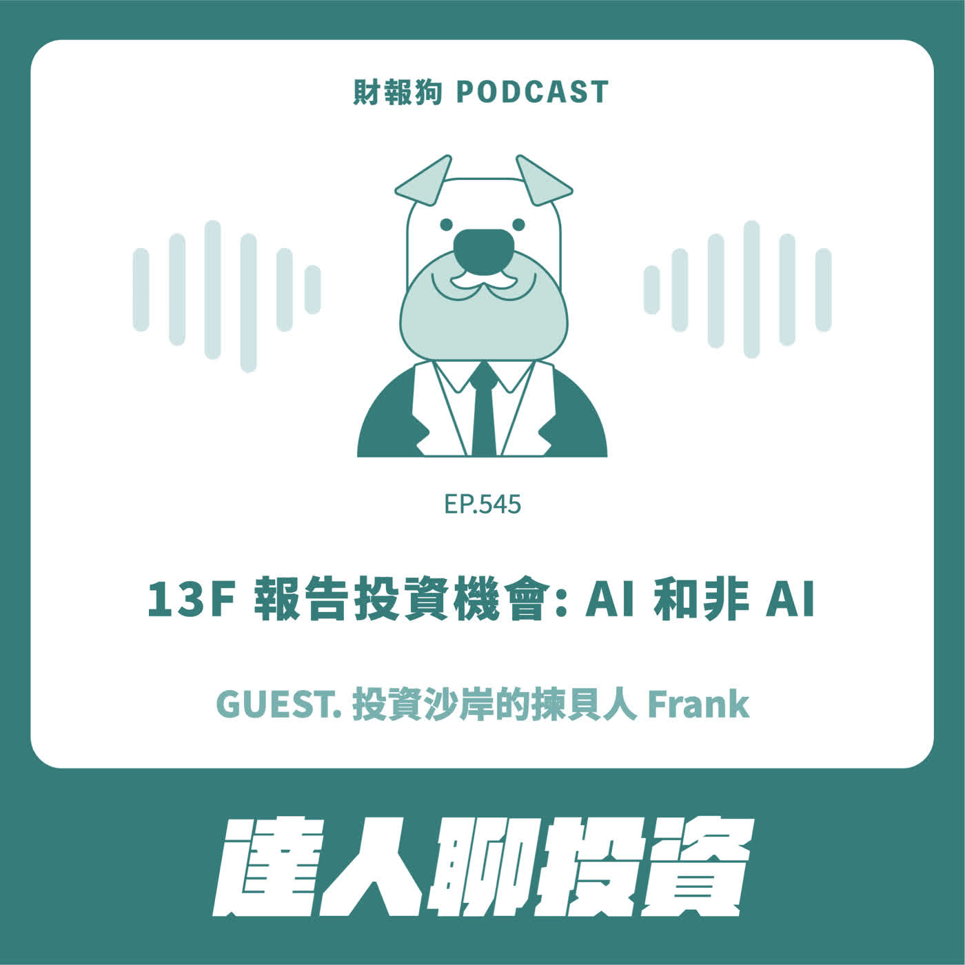 545.【達人聊投資】13F 報告投資機會: AI 和非 AI Episode cover