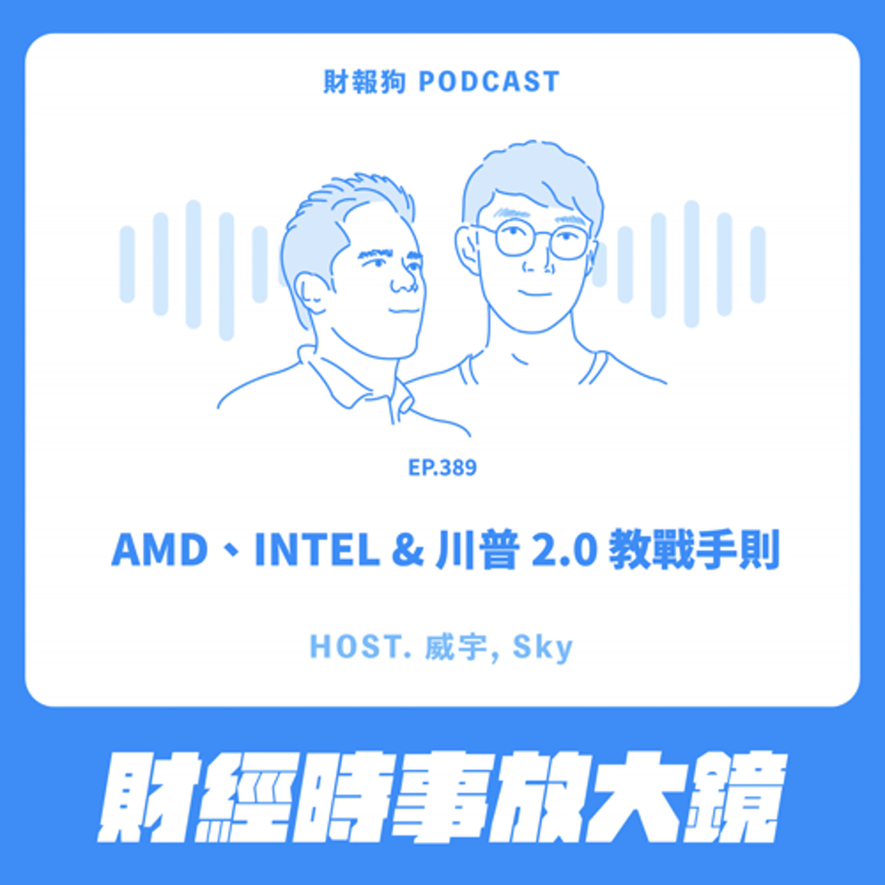 389.【財經時事放大鏡】AMD、INTEL & 川普 2.0 教戰手則