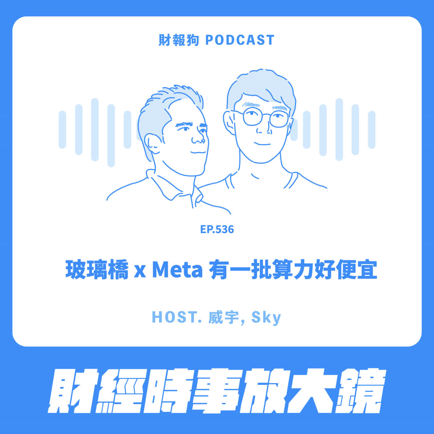 536.【財經時事放大鏡】玻璃橋 x Meta 有一批算力好便宜 Episode cover