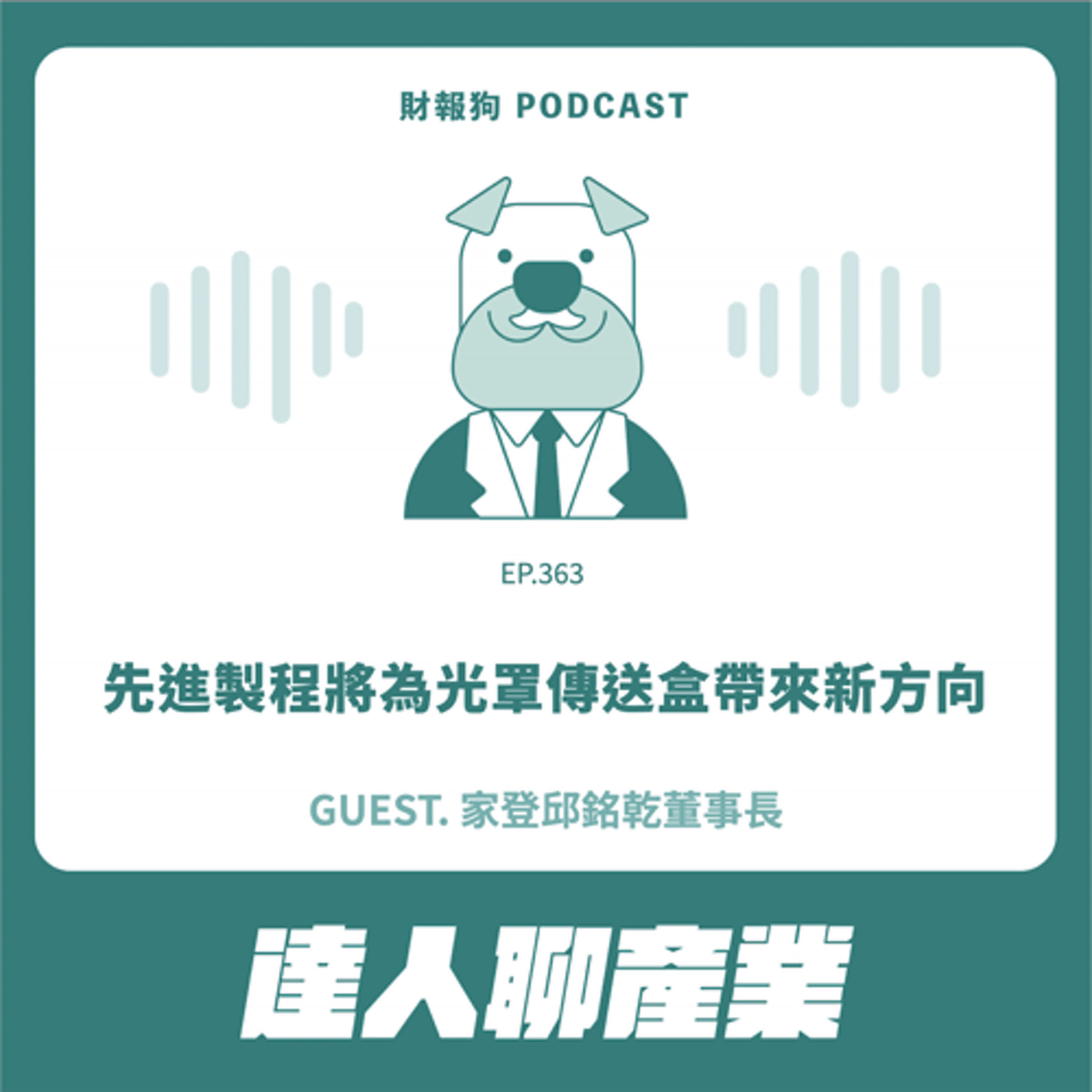 363.【達人聊產業】先進製程將為光罩傳送盒帶來新方向 ft. 家登邱銘乾董事長