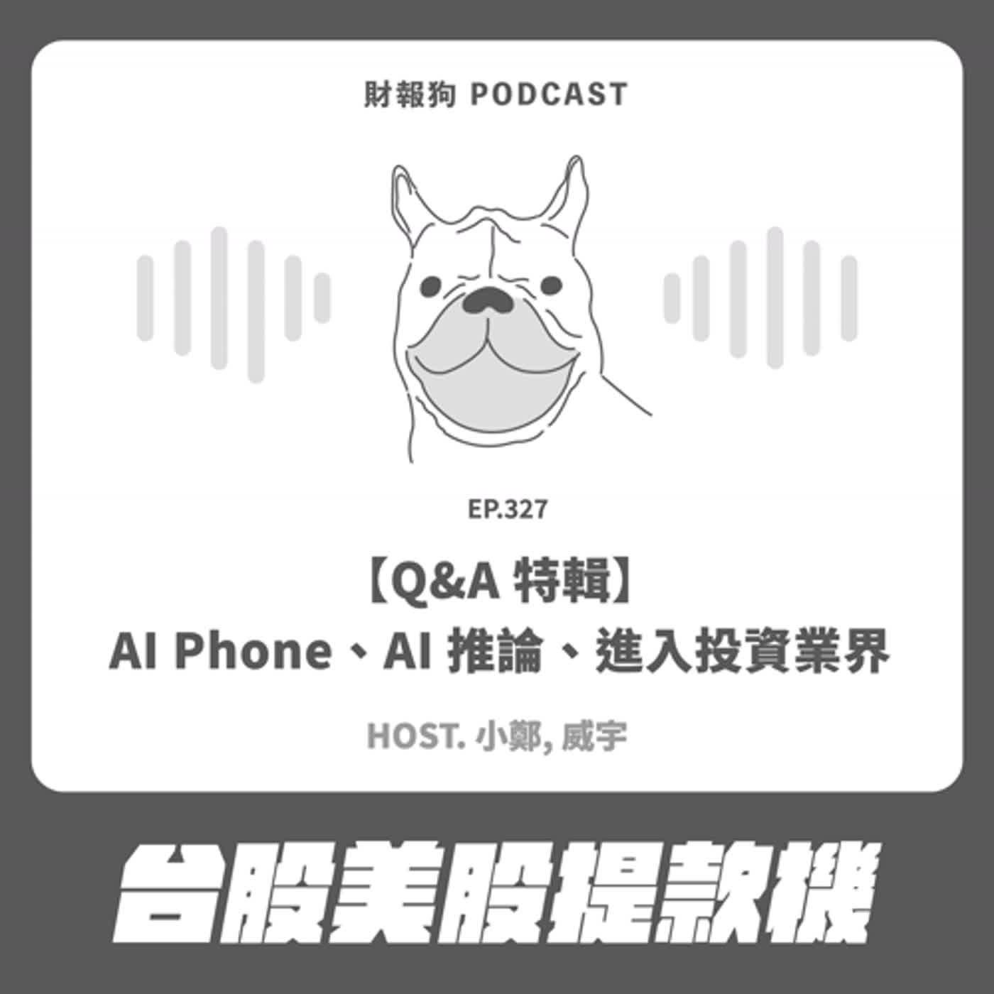 327.【Q&A 特輯】AI Phone、AI 推論、進入投資業界