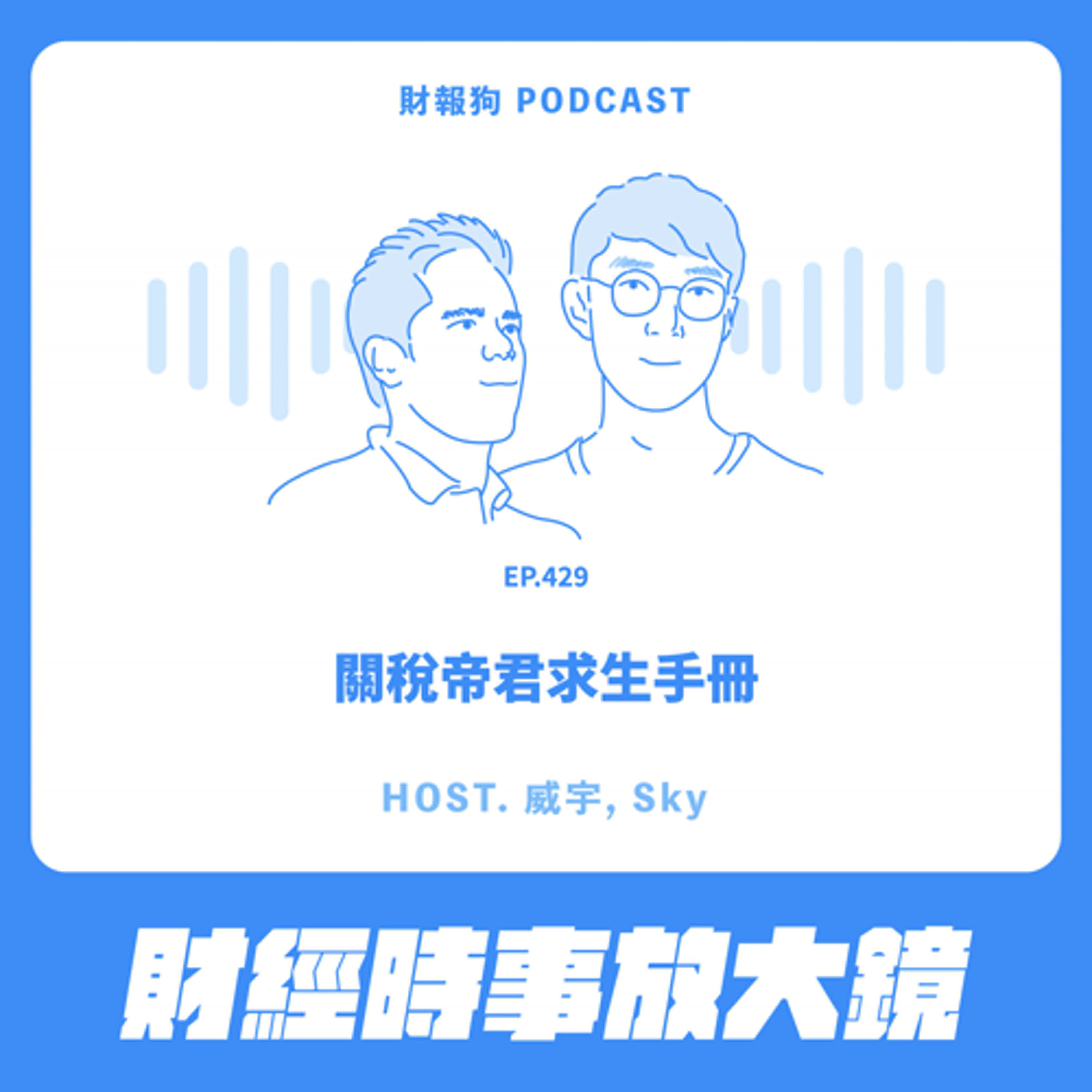 429.【財經時事放大鏡】關稅帝君求生手冊