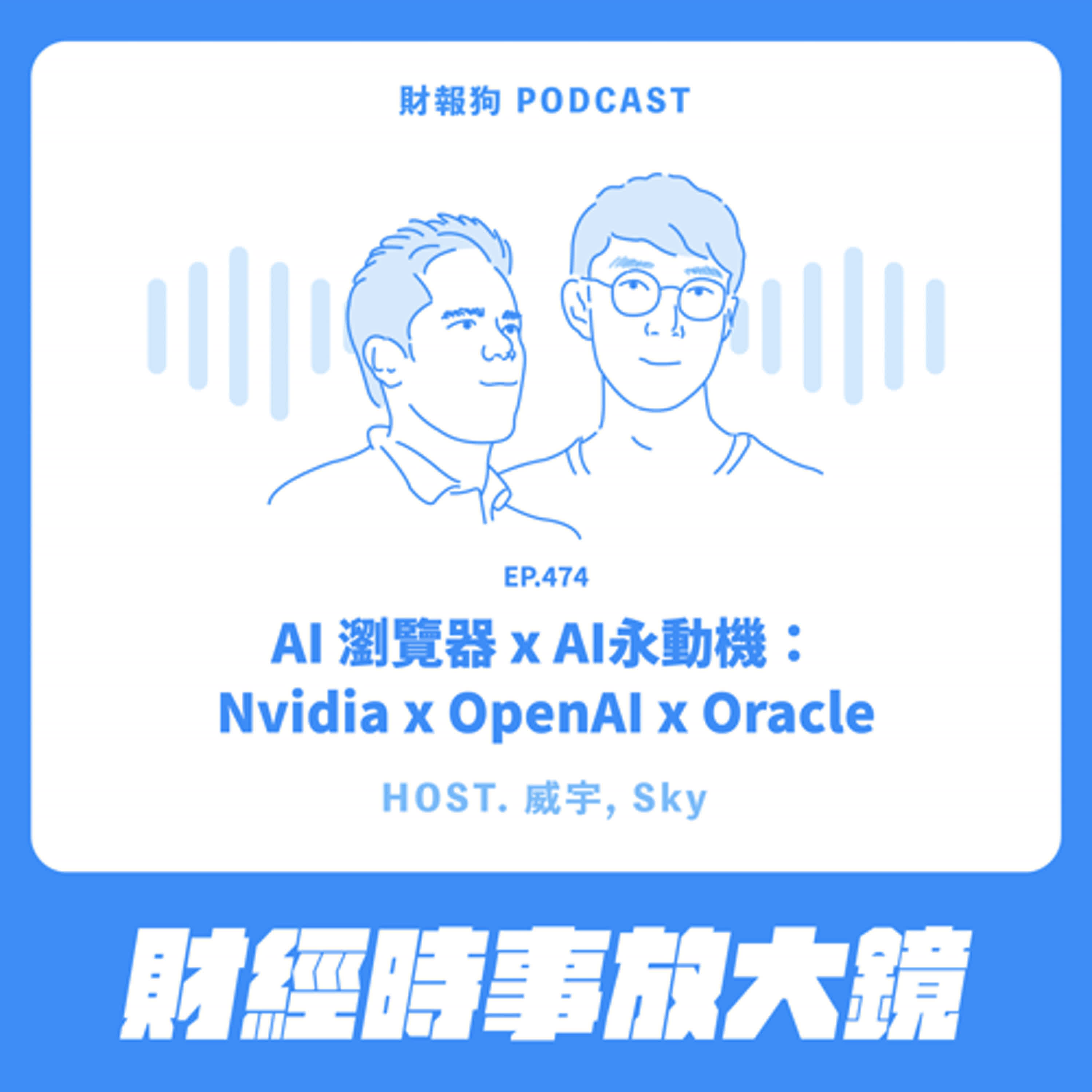 474.【財經時事放大鏡】AI 瀏覽器 x AI永動機：Nvidia x OpenAI x Oracle