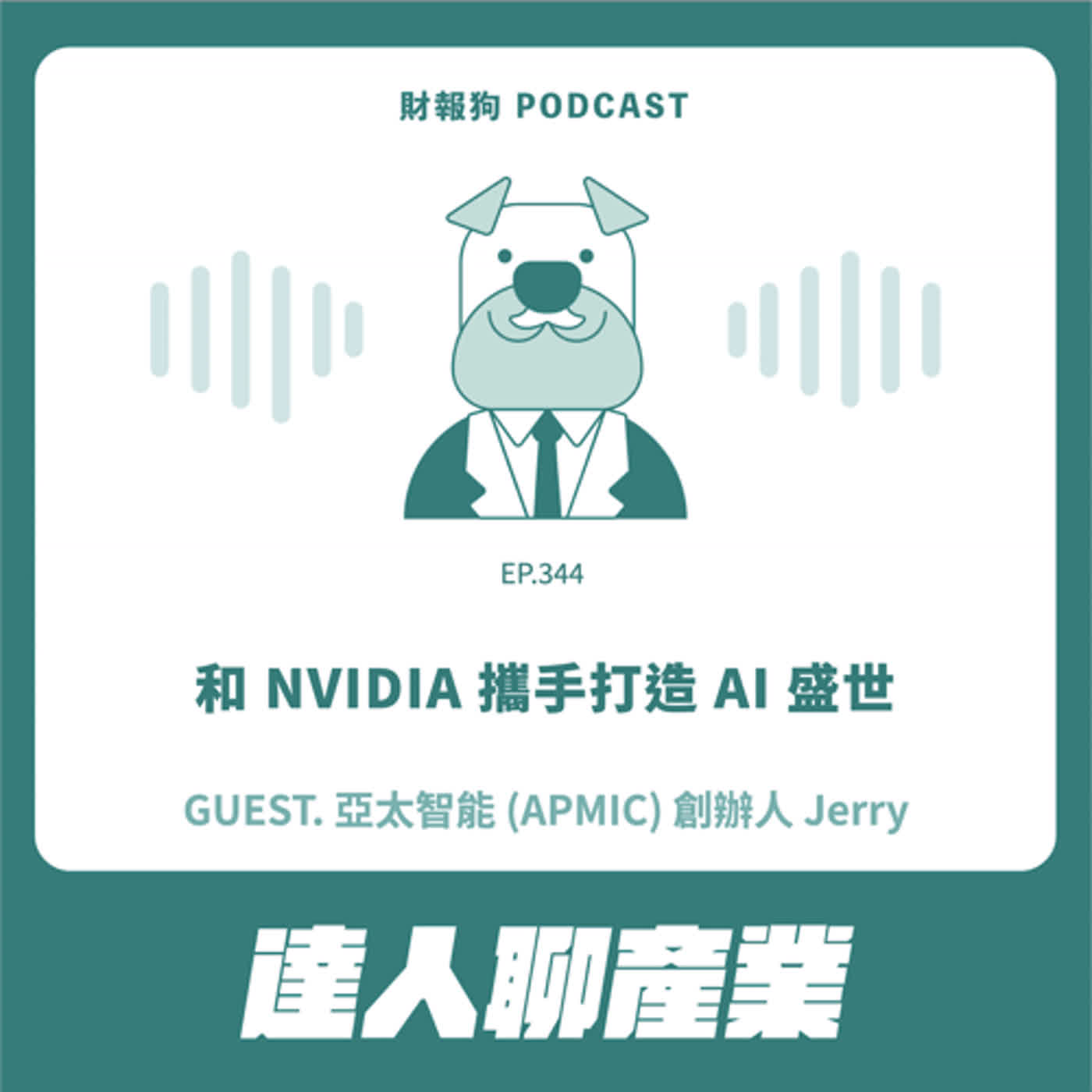 344.【達人聊產業】和 NVIDIA 攜手打造 AI 盛世 ft. 亞太智能 (APMIC) 創辦人 Jerry