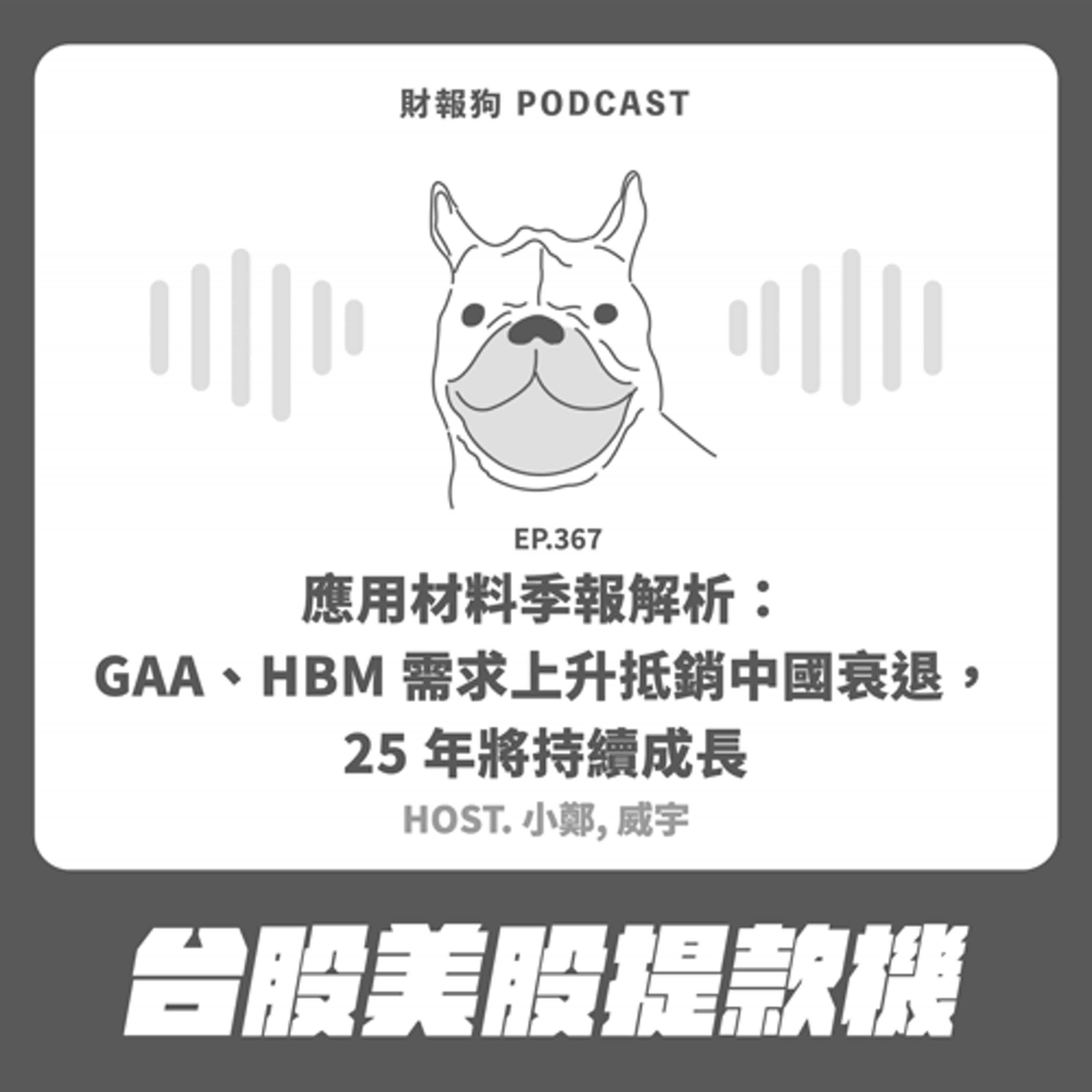 367.【台股美股提款機】應用材料季報解析：GAA、HBM 需求上升抵銷中國衰退，25 年將持續成長